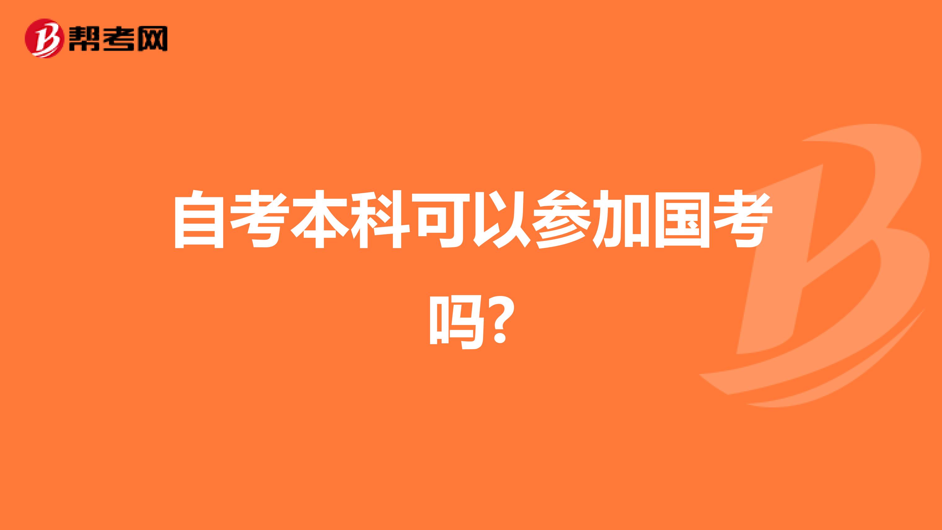 自考本科可以参加国考吗?