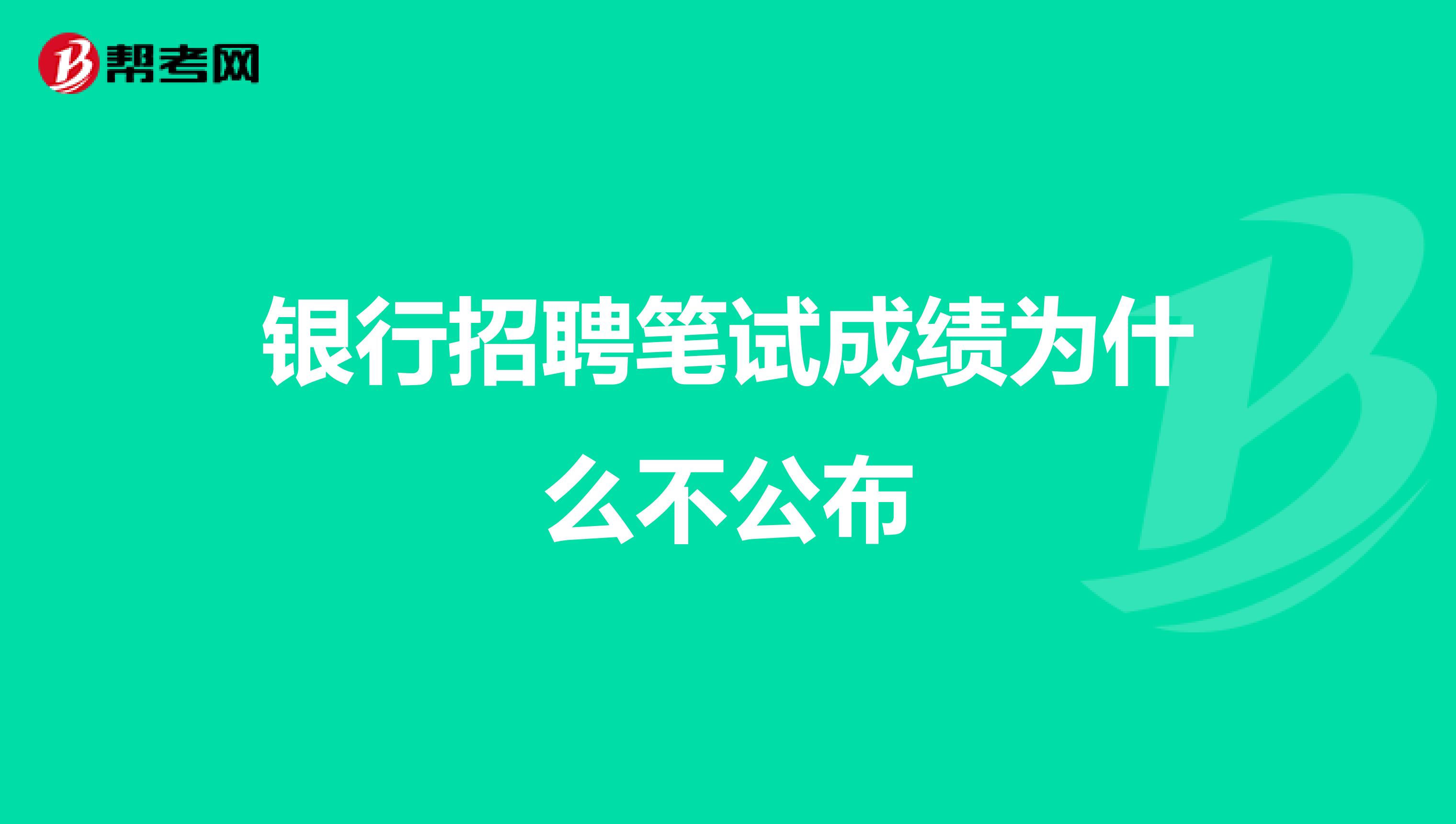 银行招聘笔试成绩为什么不公布