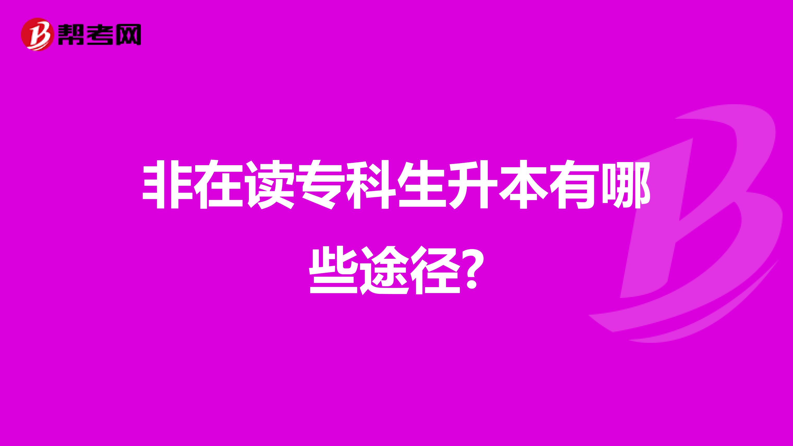 非在读专科生升本有哪些途径?