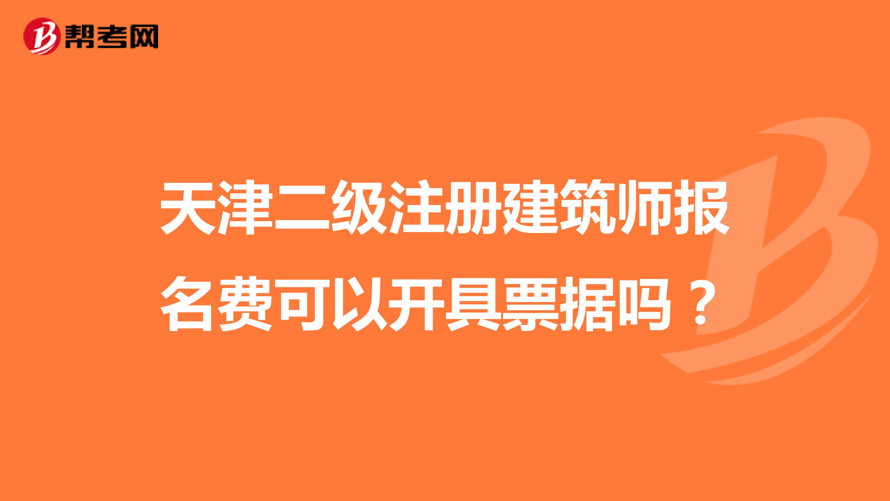 天津二级注册建筑师报名费可以开具票据吗？