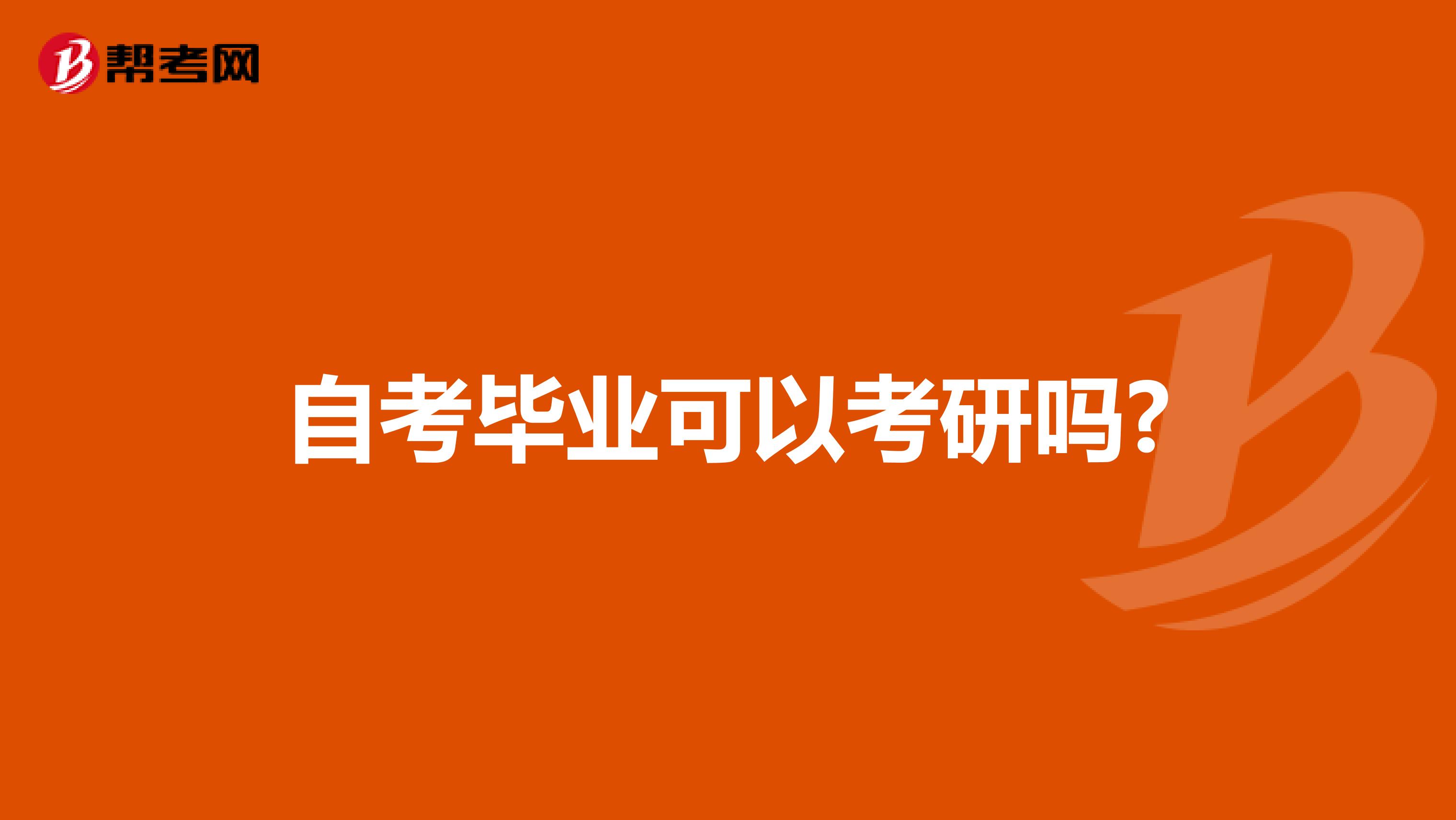 自考毕业可以考研吗?