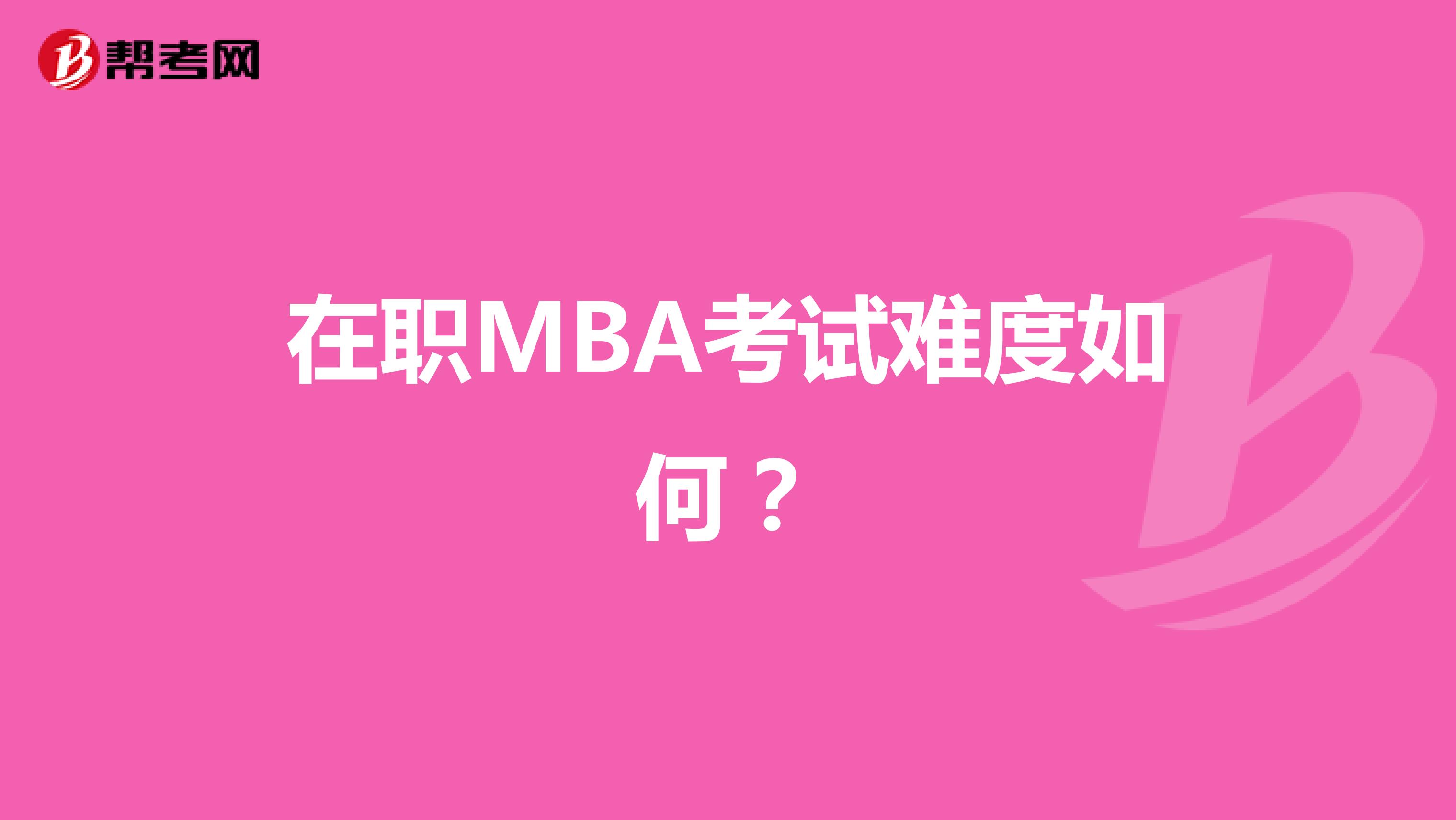 在职MBA考试难度如何？