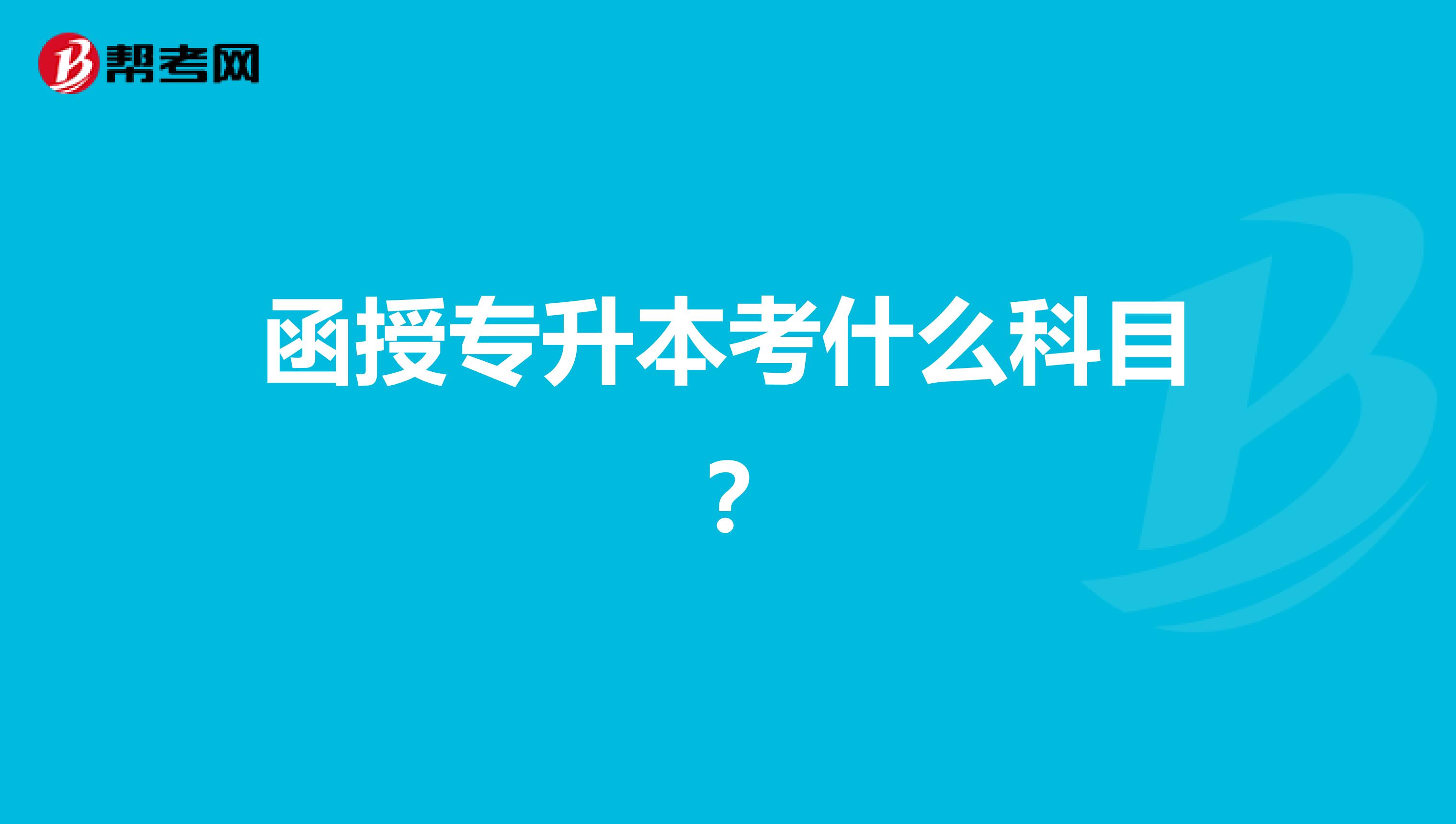 函授专升本考什么科目？