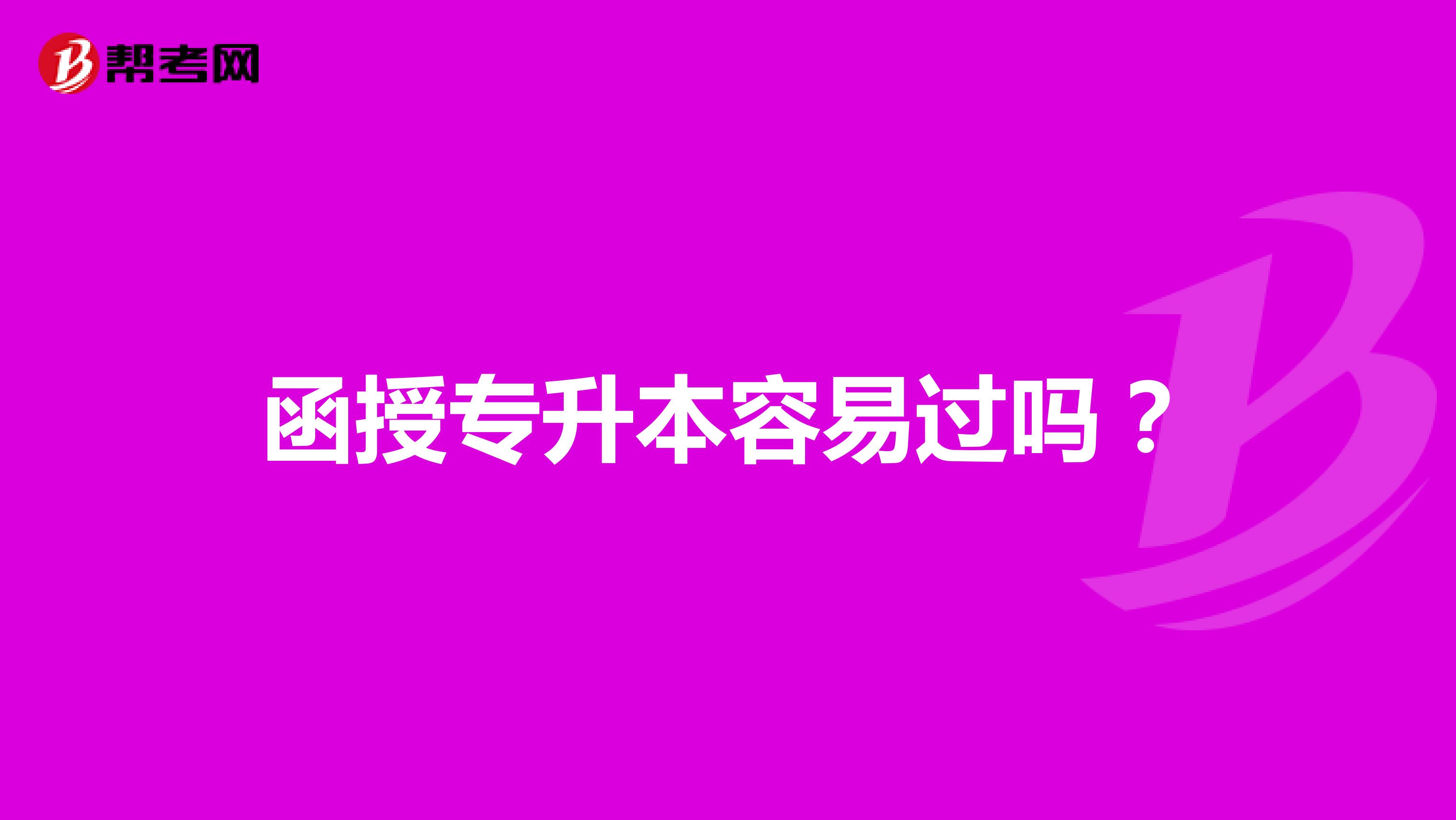 函授专升本容易过吗?