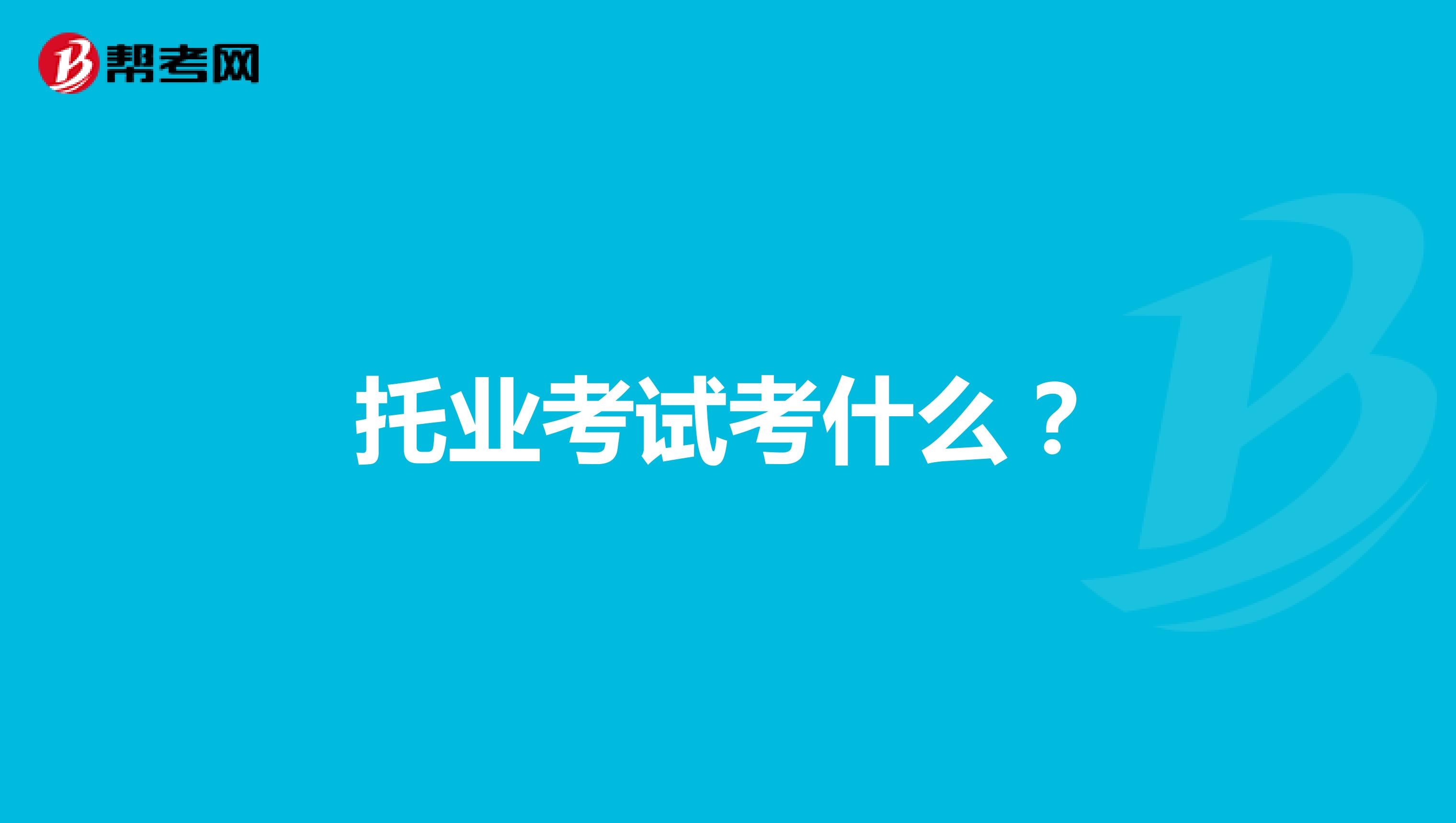 托业考试考什么?