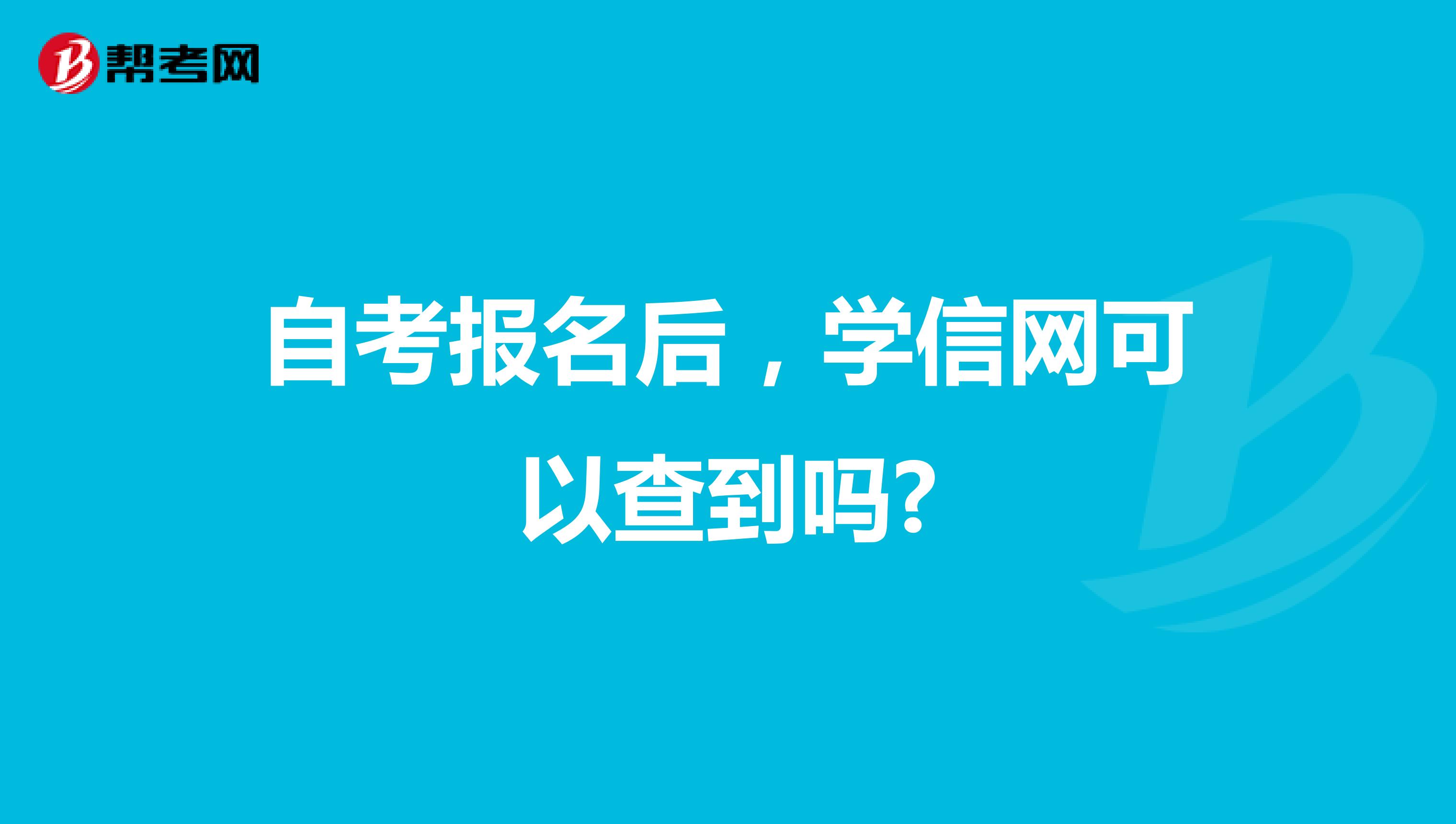 自考报名后，学信网可以查到吗?