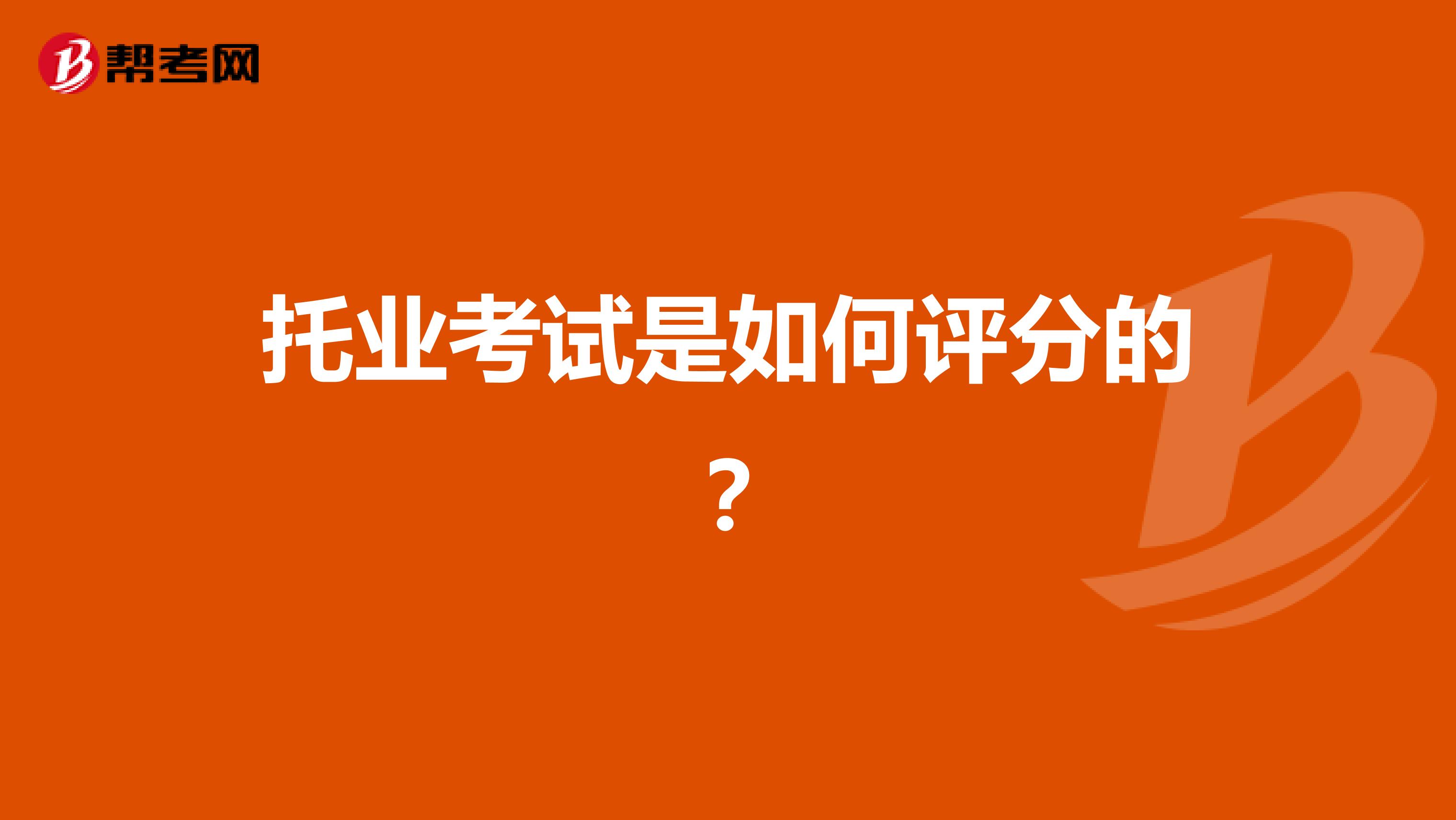 托业考试是如何评分的?