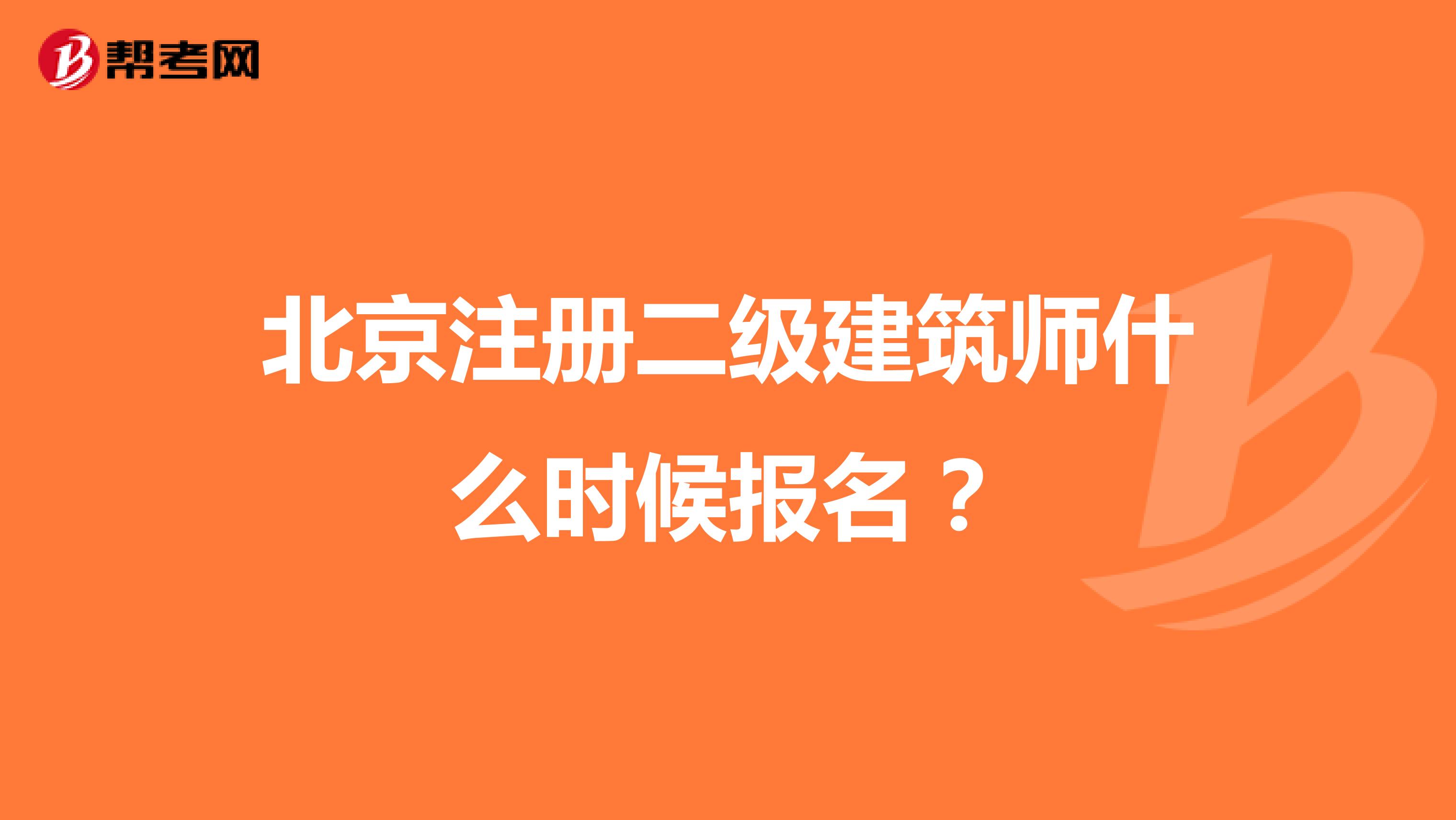 北京注册二级建筑师什么时候报名？