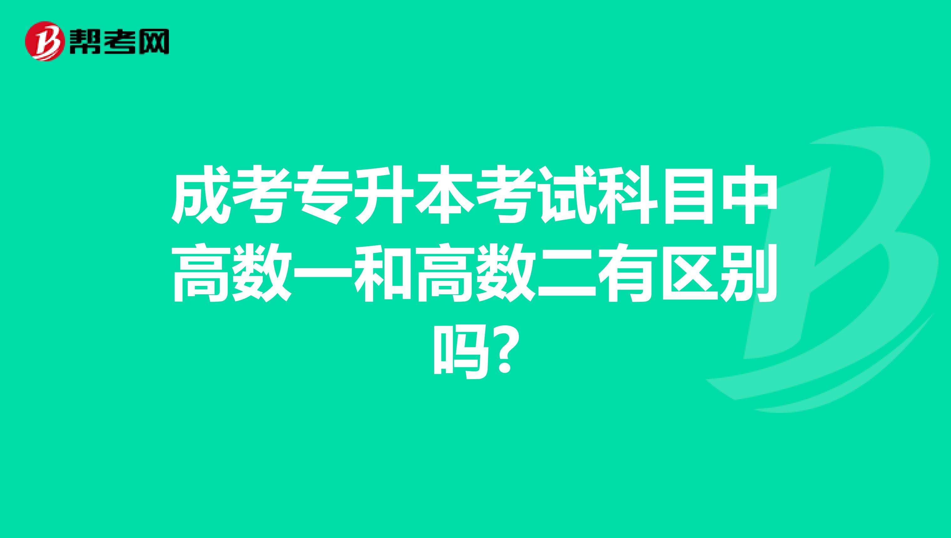 成考专升本考试科目中高数一和高数二有区别吗?