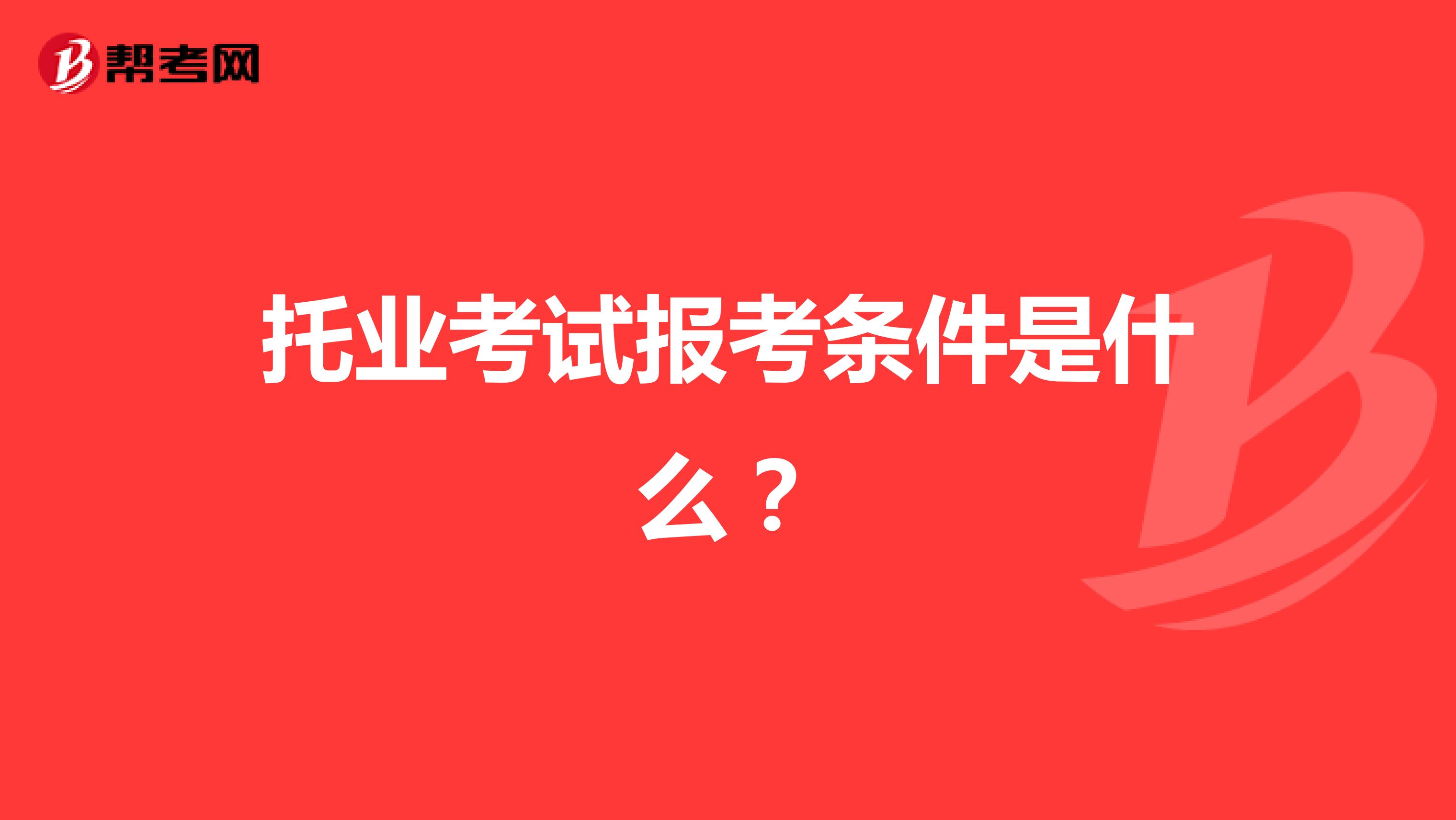 托業(yè)考試報(bào)考條件是什么？