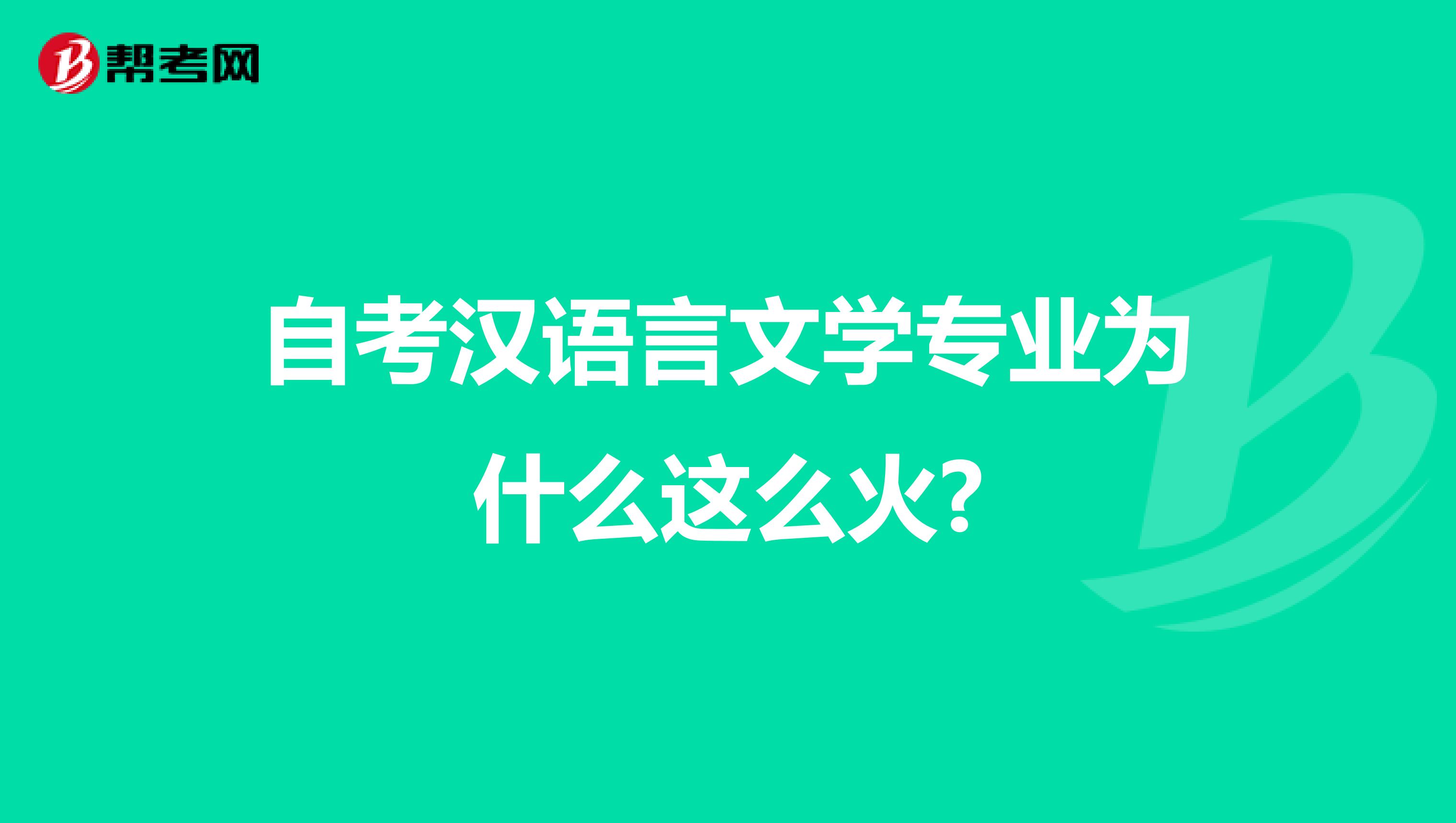 自考汉语言文学专业为什么这么火?