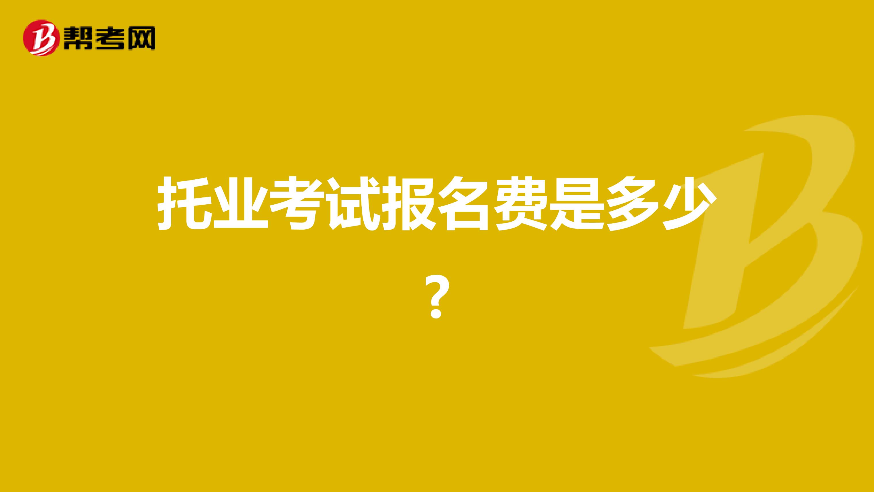 托业考试报名费是多少?