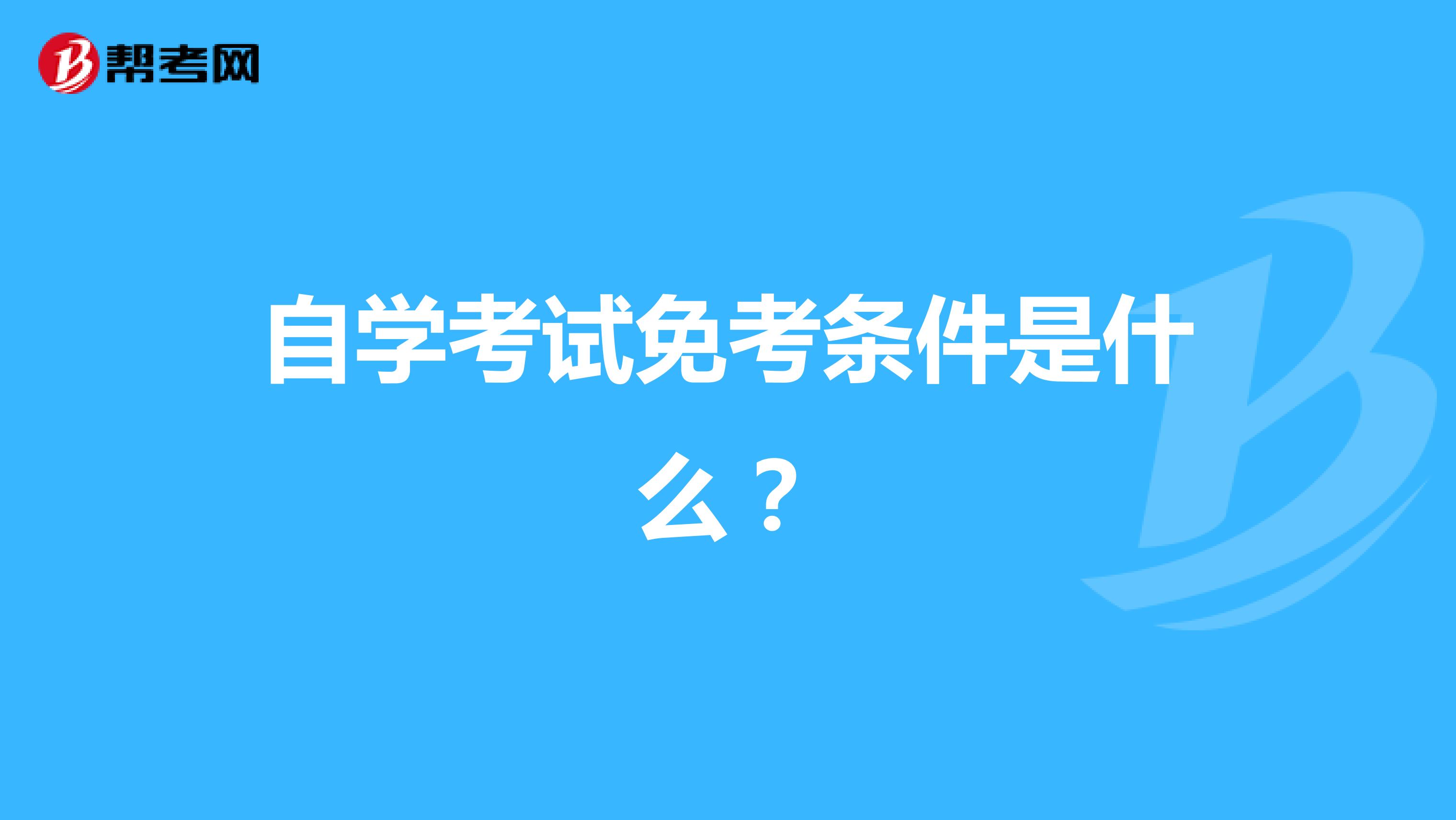 自学考试免考条件是什么？