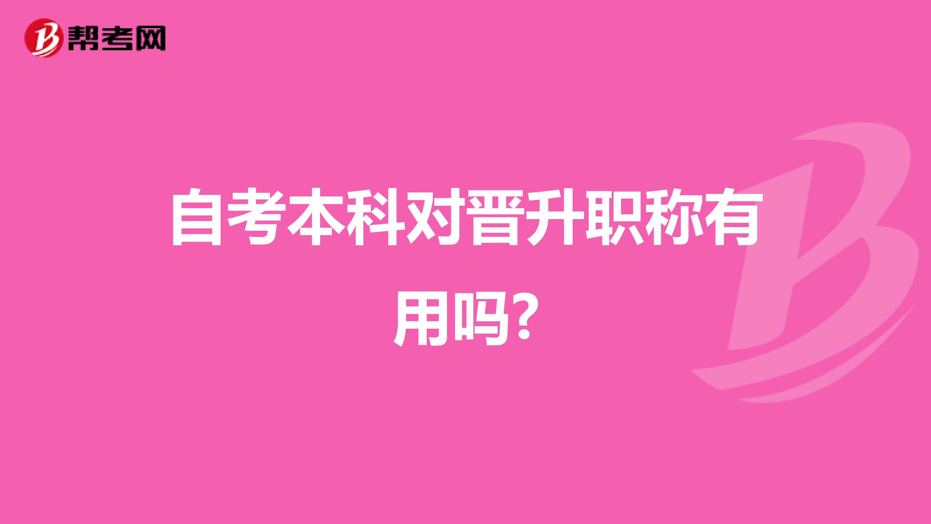 自考本科对晋升职称有用吗?