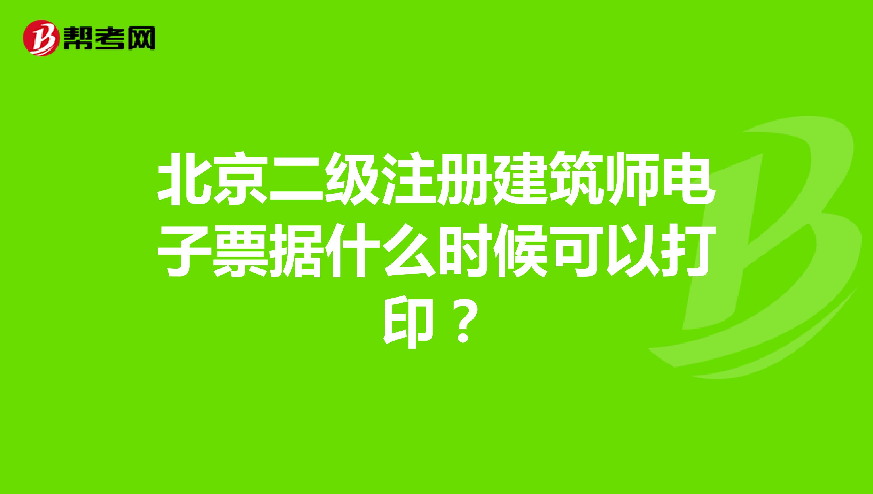 北京二级注册建筑师电子票据什么时候可以打印?