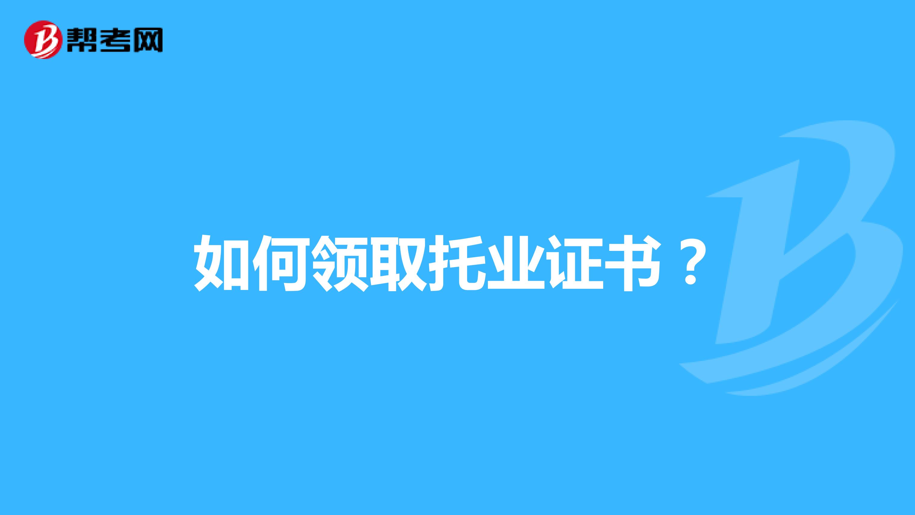 如何領取托業(yè)證書？