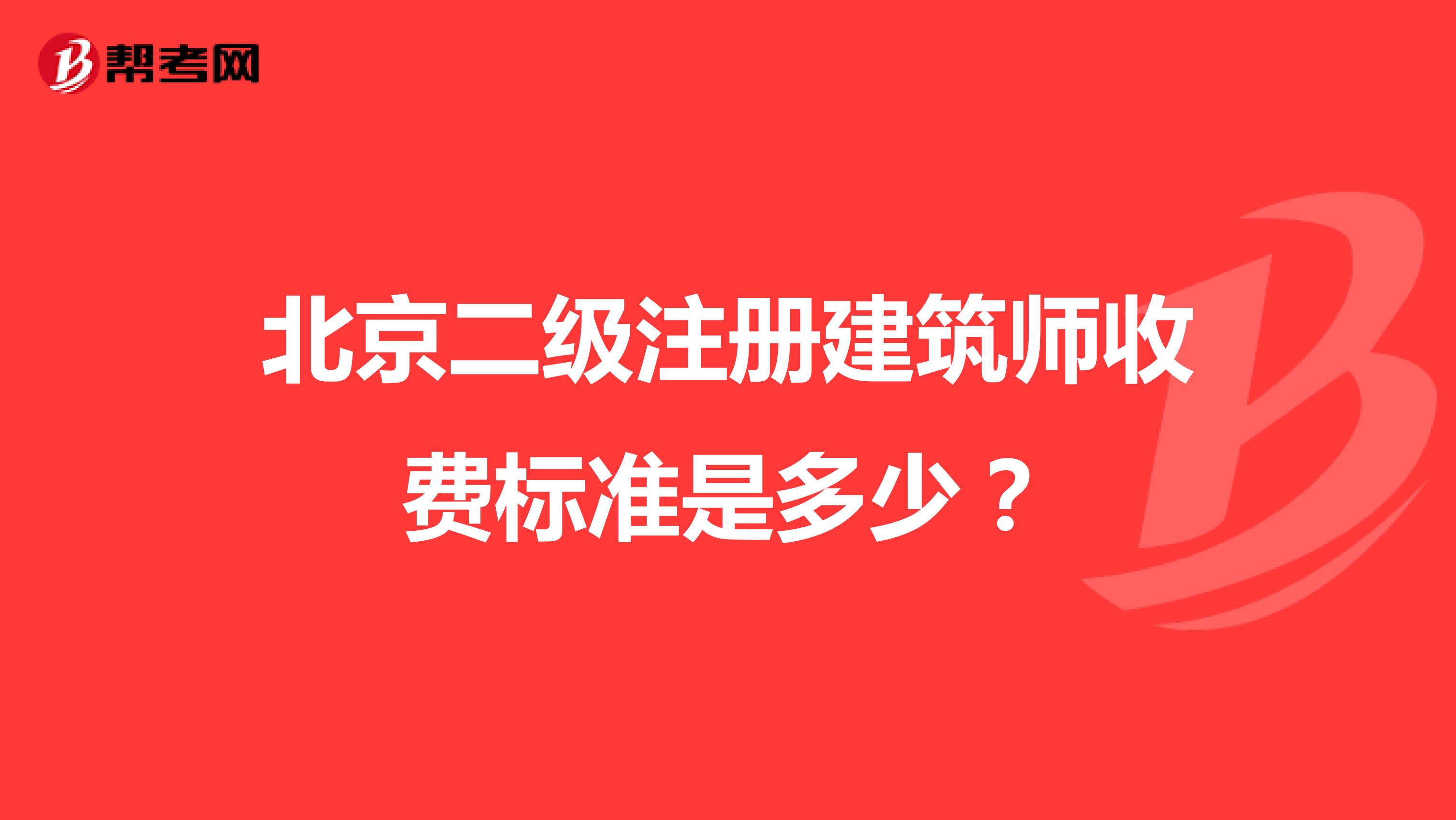 北京二级注册建筑师收费标准是多少？