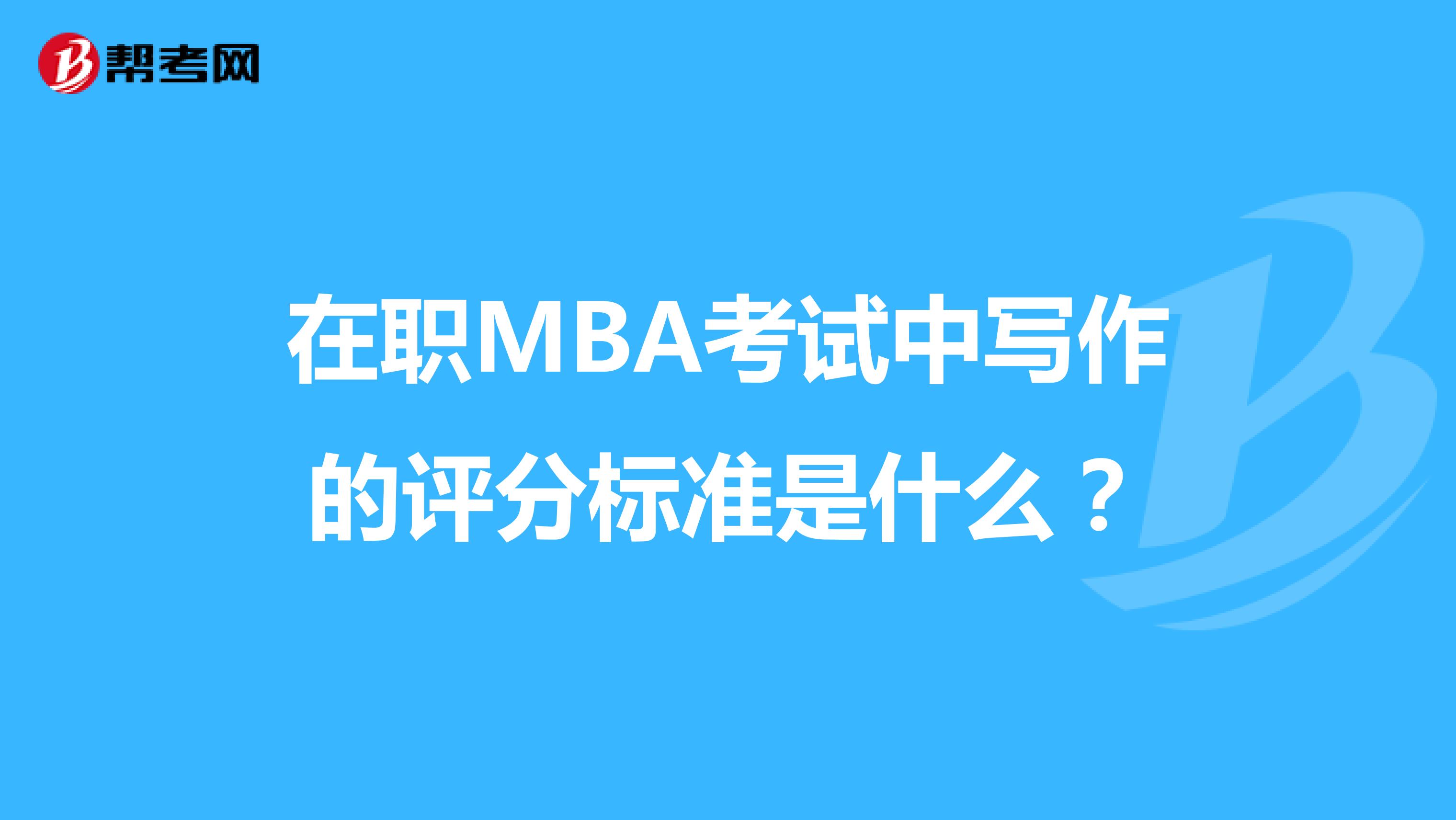 在职MBA考试中写作的评分标准是什么?