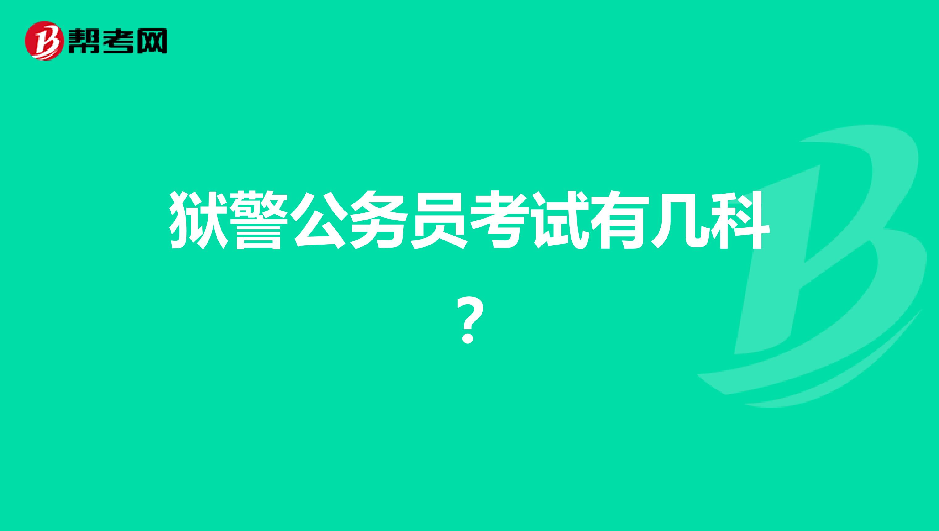 獄警公務員考試有幾科？