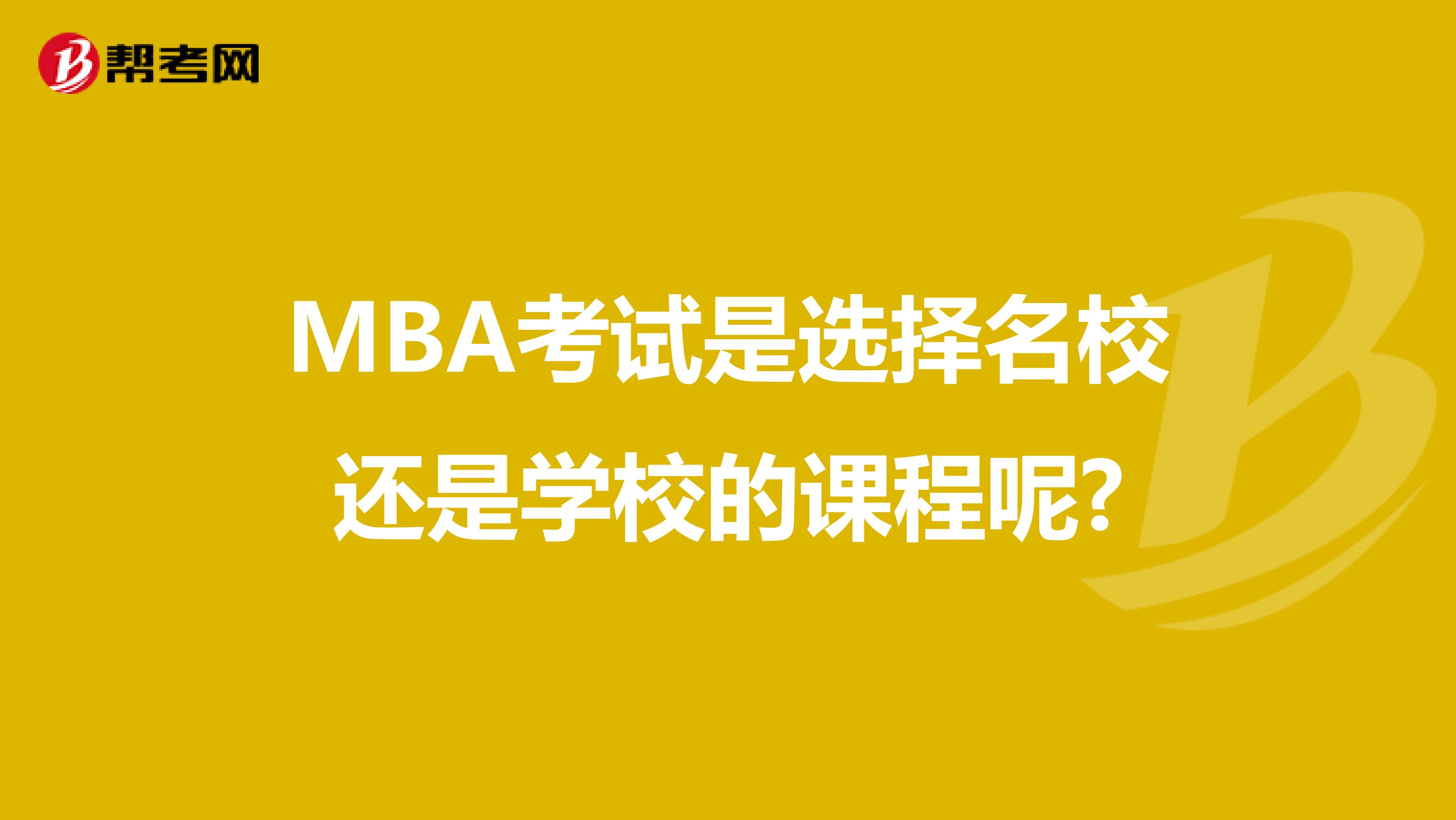 MBA考试是选择名校还是学校的课程呢?