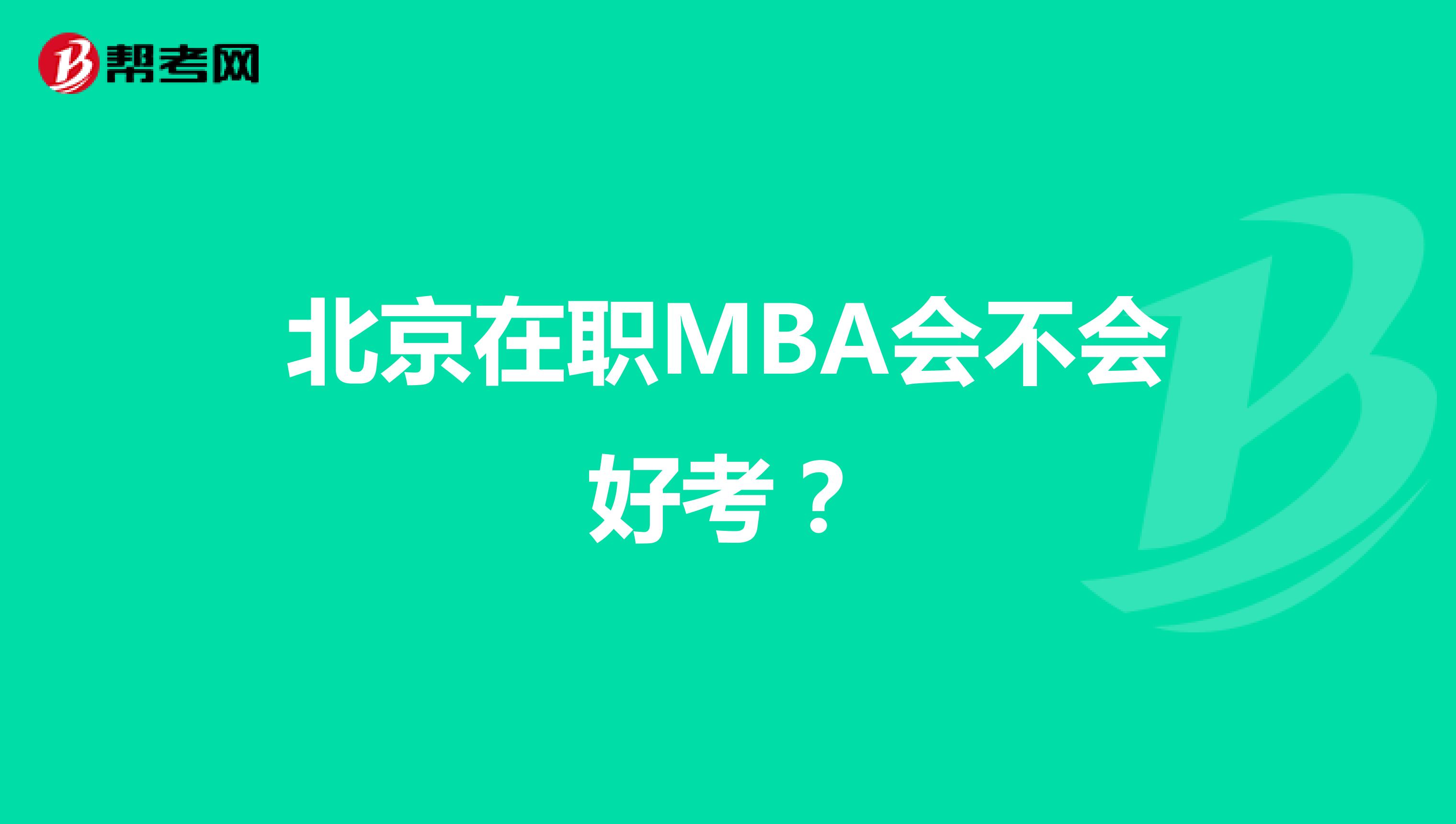北京在职MBA会不会好考？