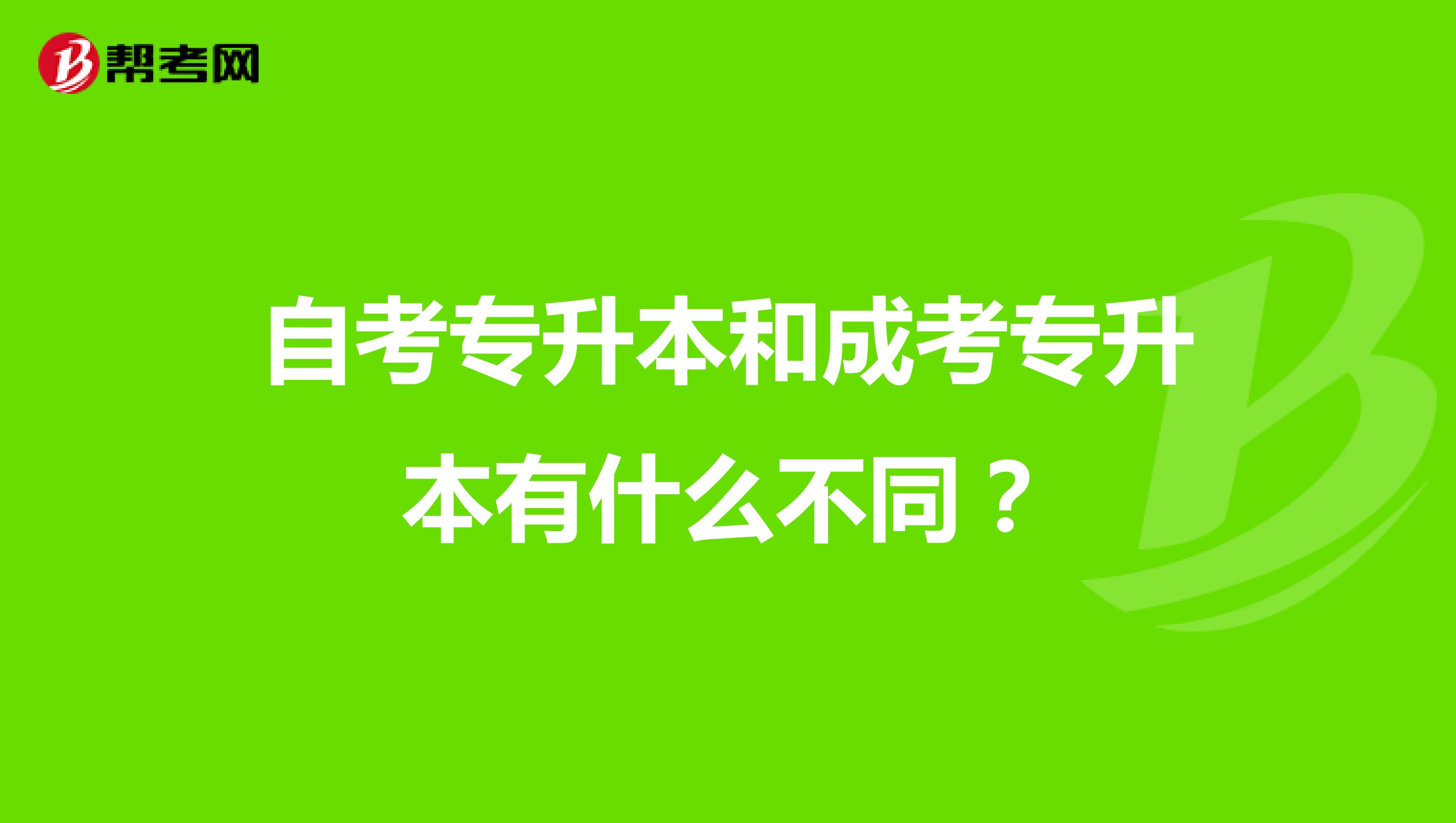 自考专升本和成考专升本有什么不同？