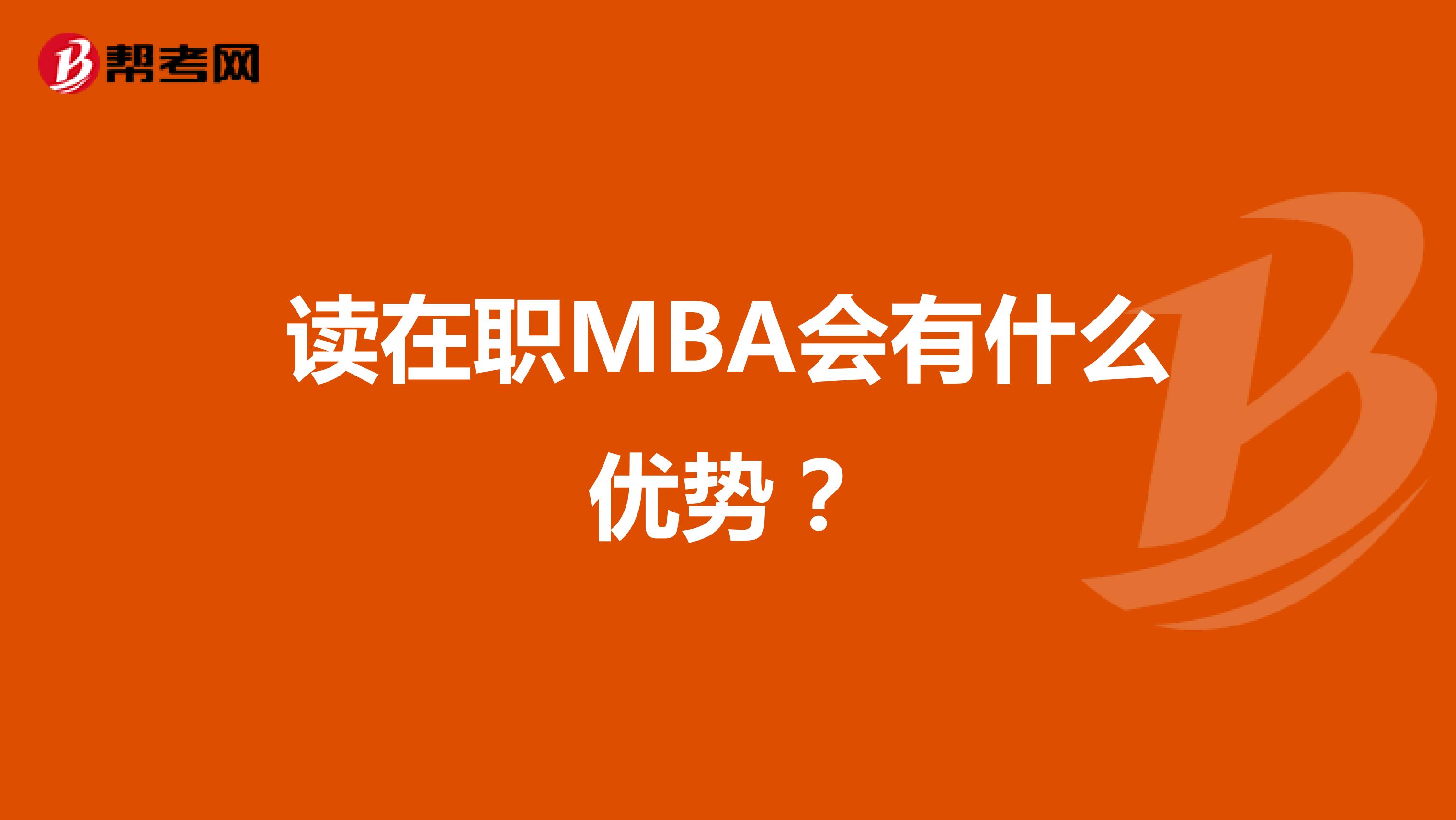 读在职MBA会有什么优势？