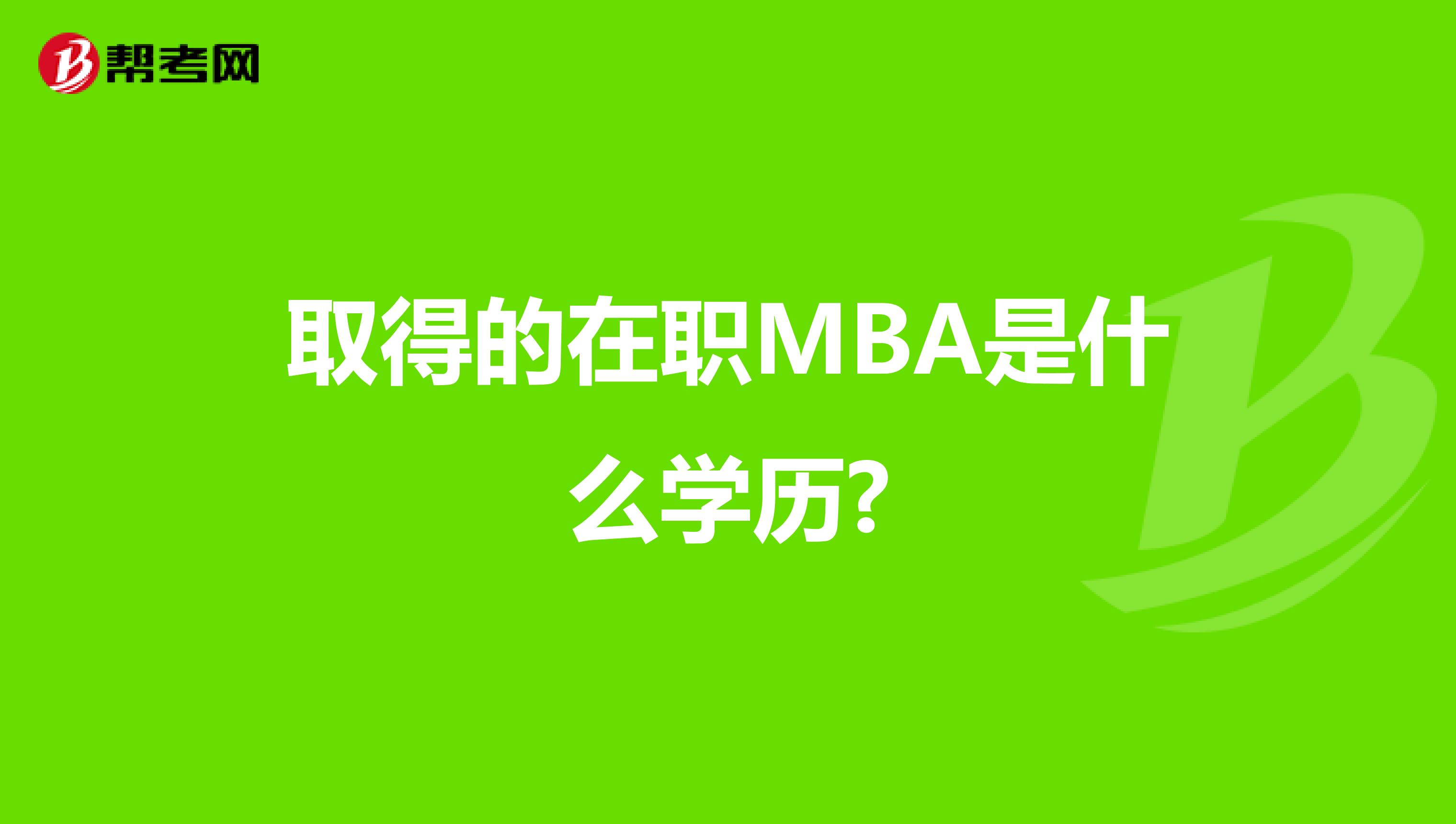 取得的在职MBA是什么学历?