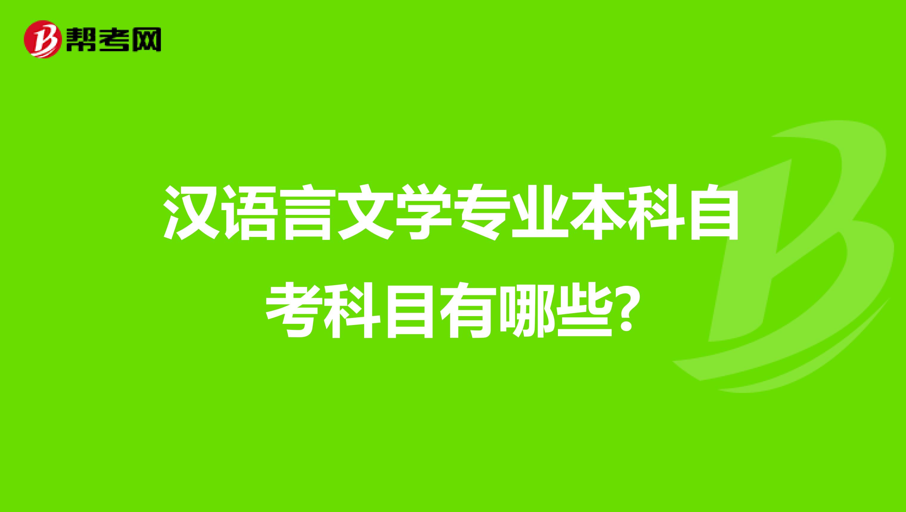 汉语言文学专业本科自考科目有哪些?