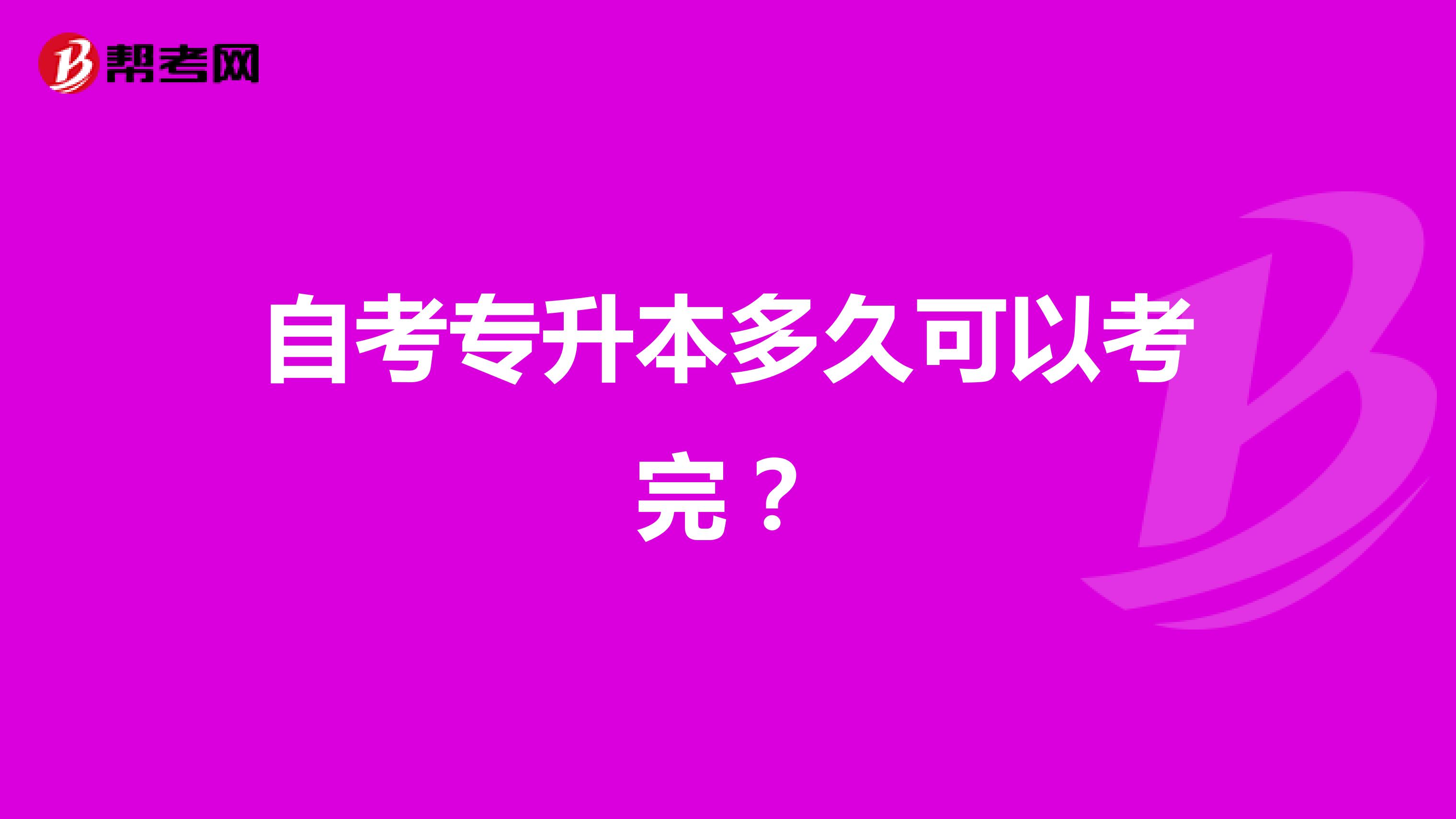 自考专升本多久可以考完？