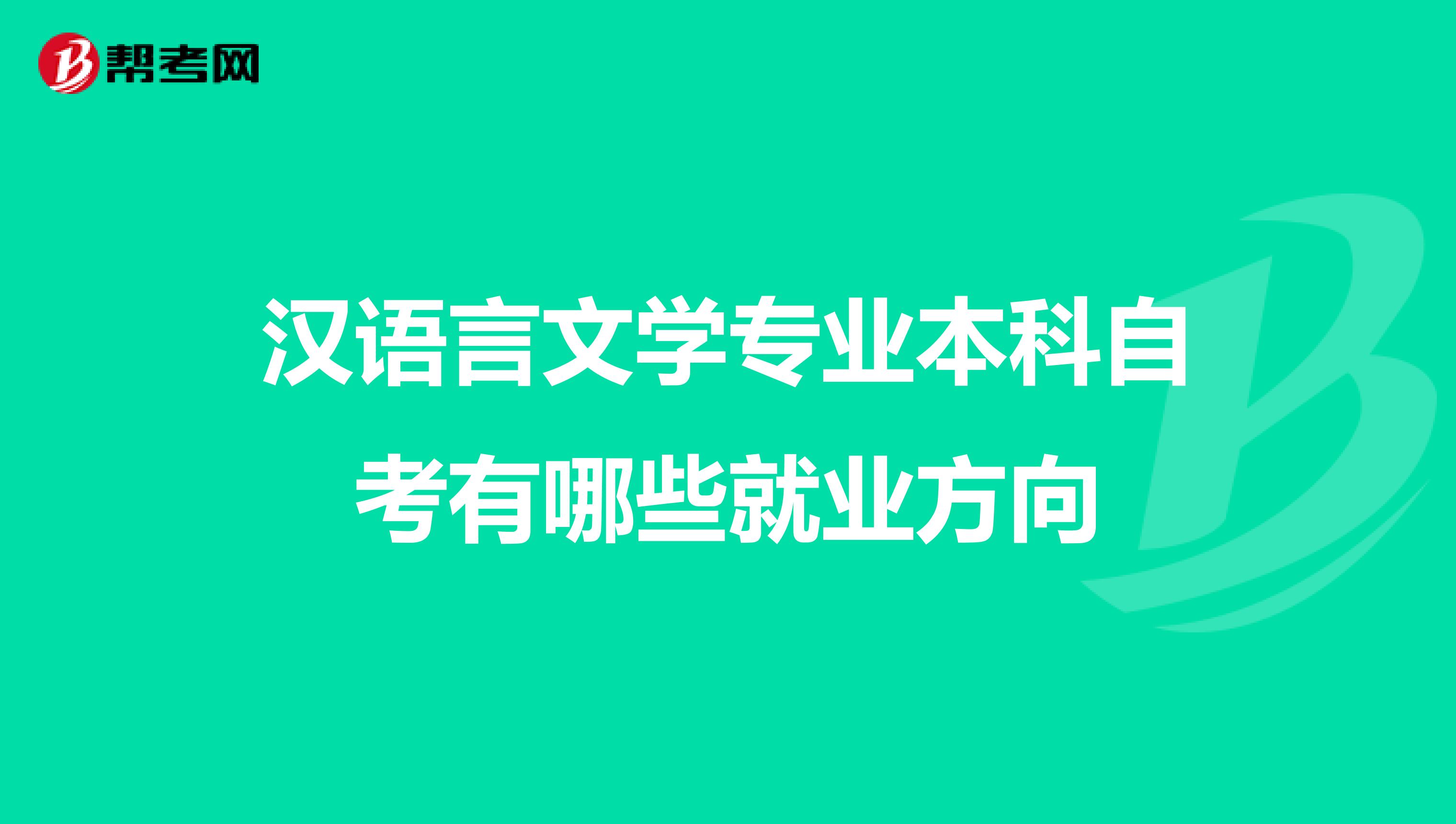 汉语言文学专业本科自考有哪些就业方向