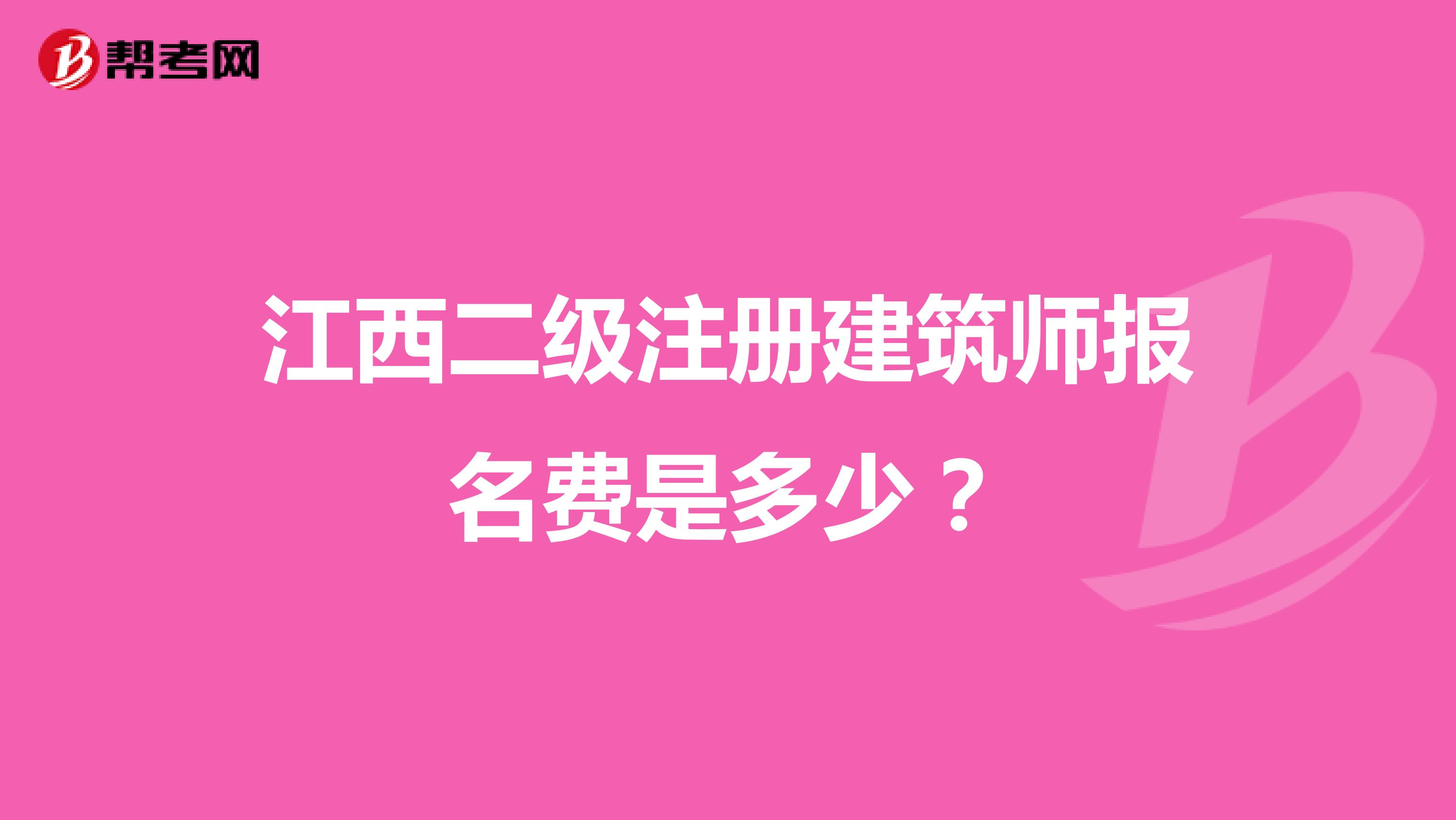 江西二級(jí)注冊(cè)建筑師報(bào)名費(fèi)是多少？