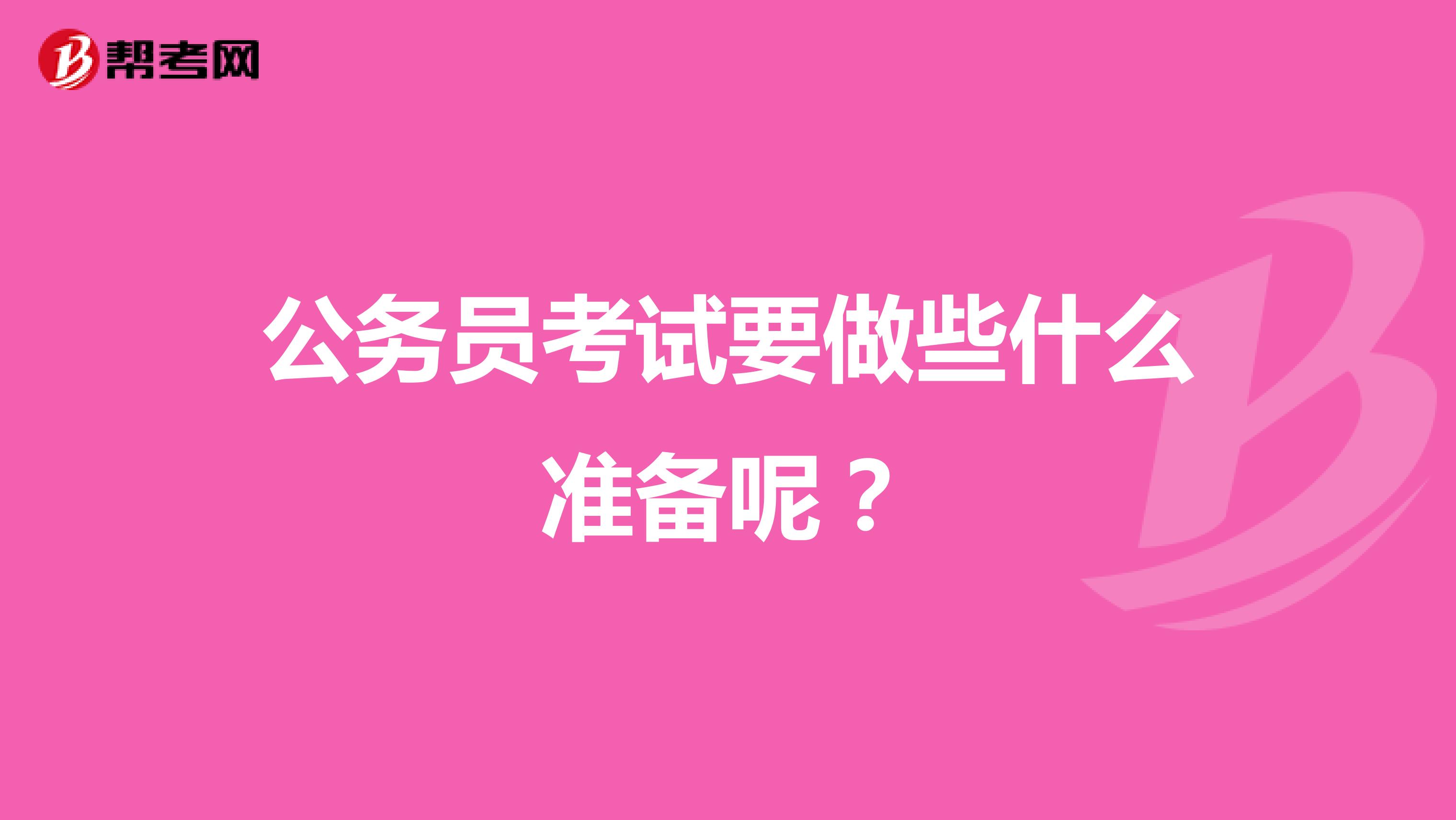 公务员考试要做些什么准备呢?