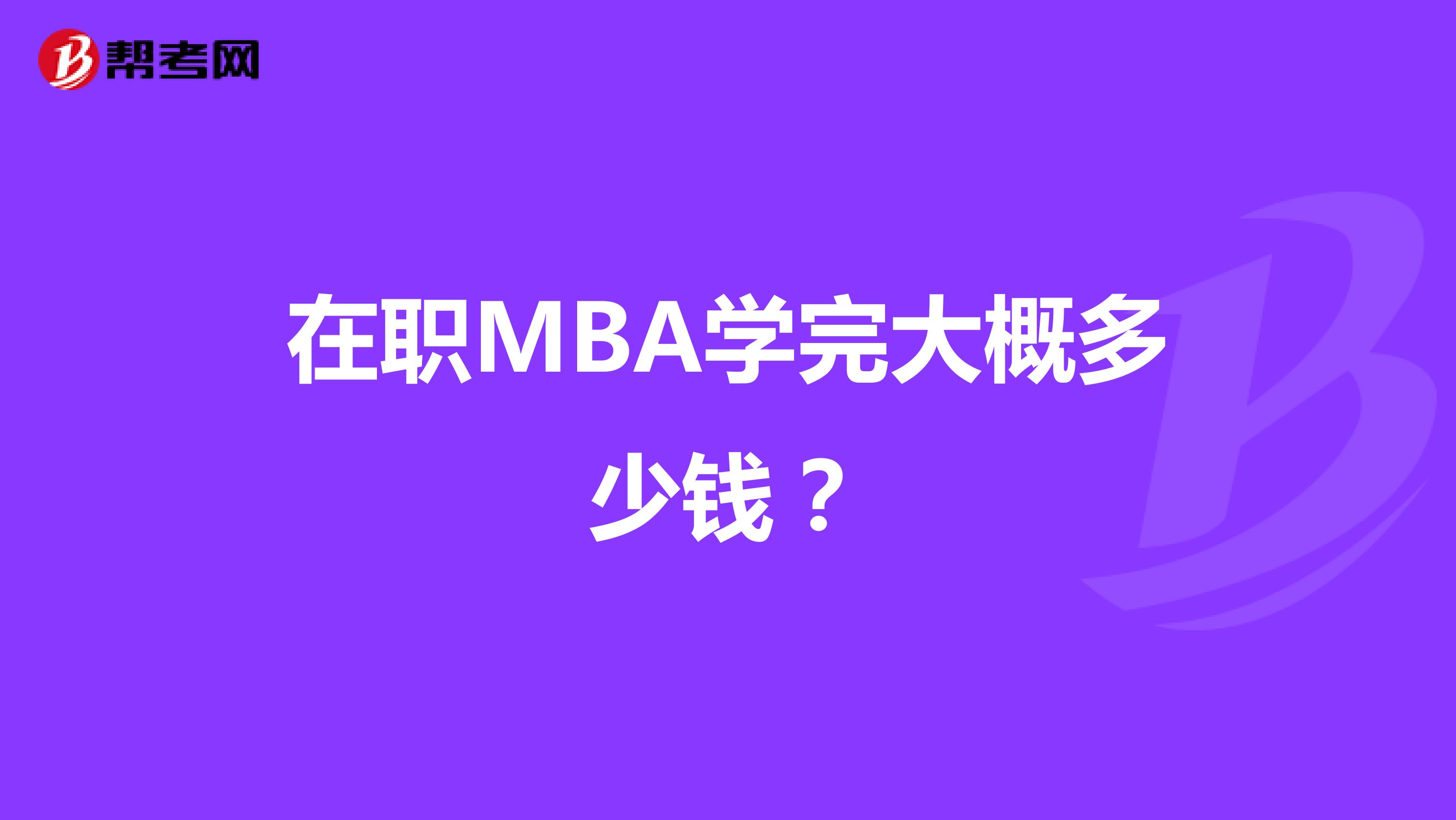 在职MBA学完大概多少钱?