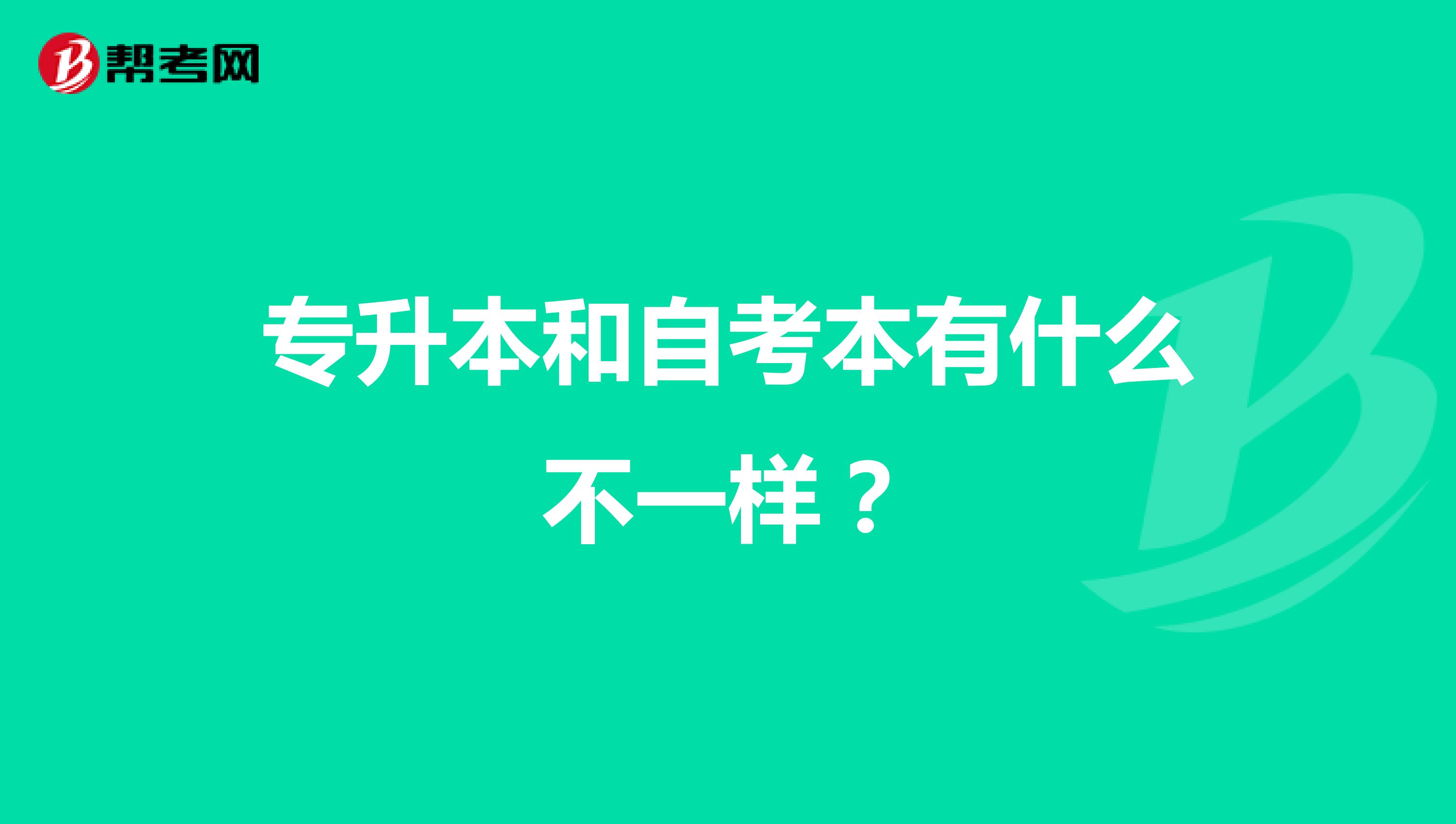 专升本和自考本有什么不一样？