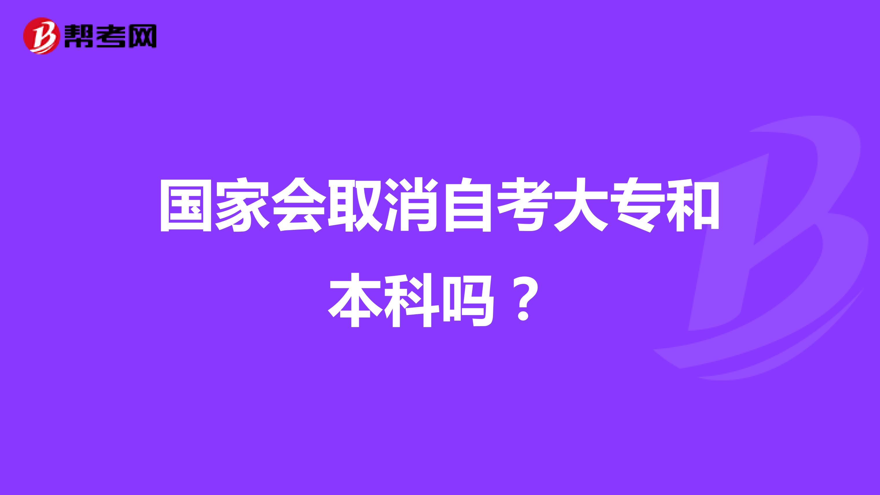 国家会取消自考大专和本科吗?