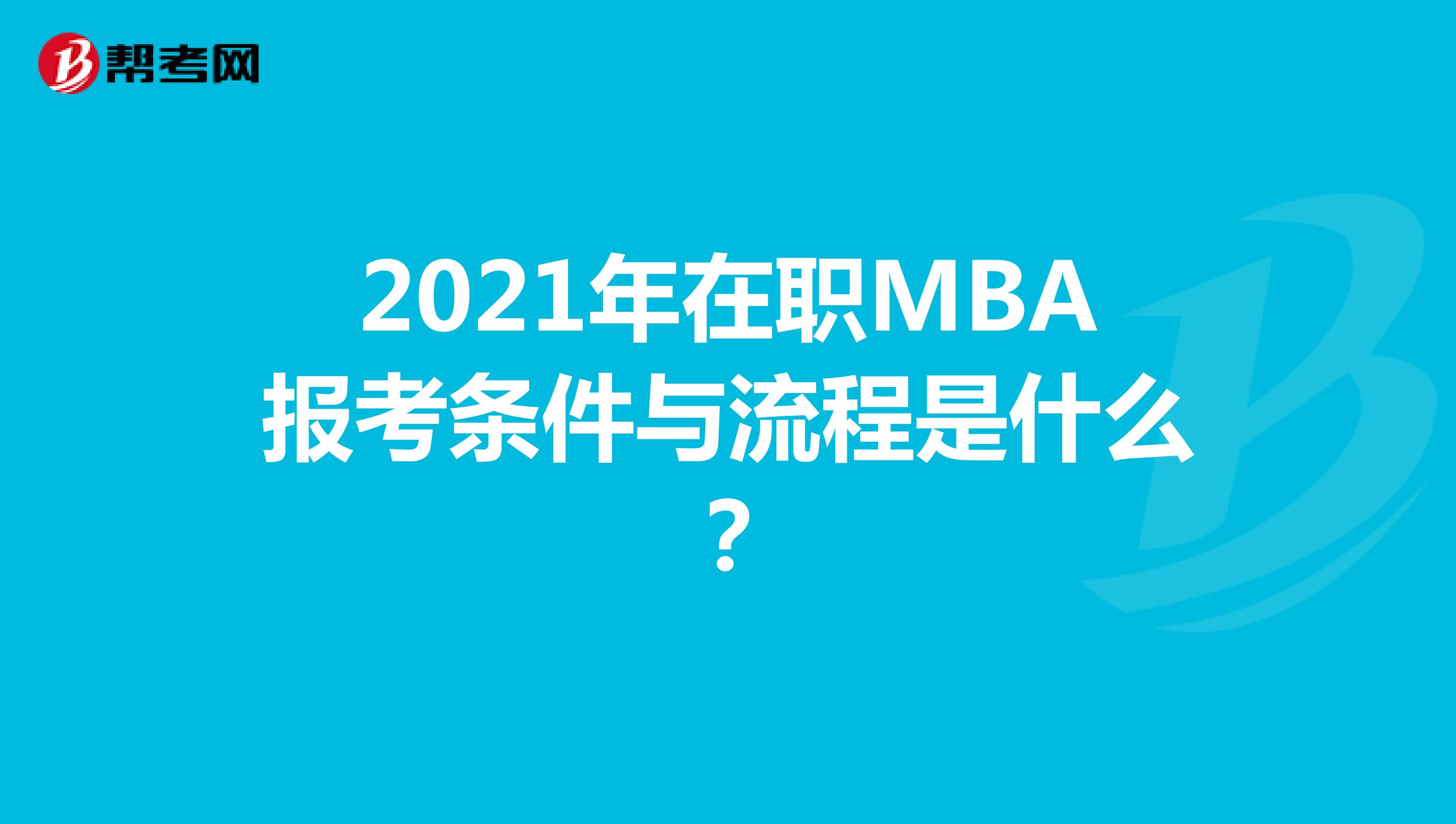 2021年在职MBA报考条件与流程是什么？