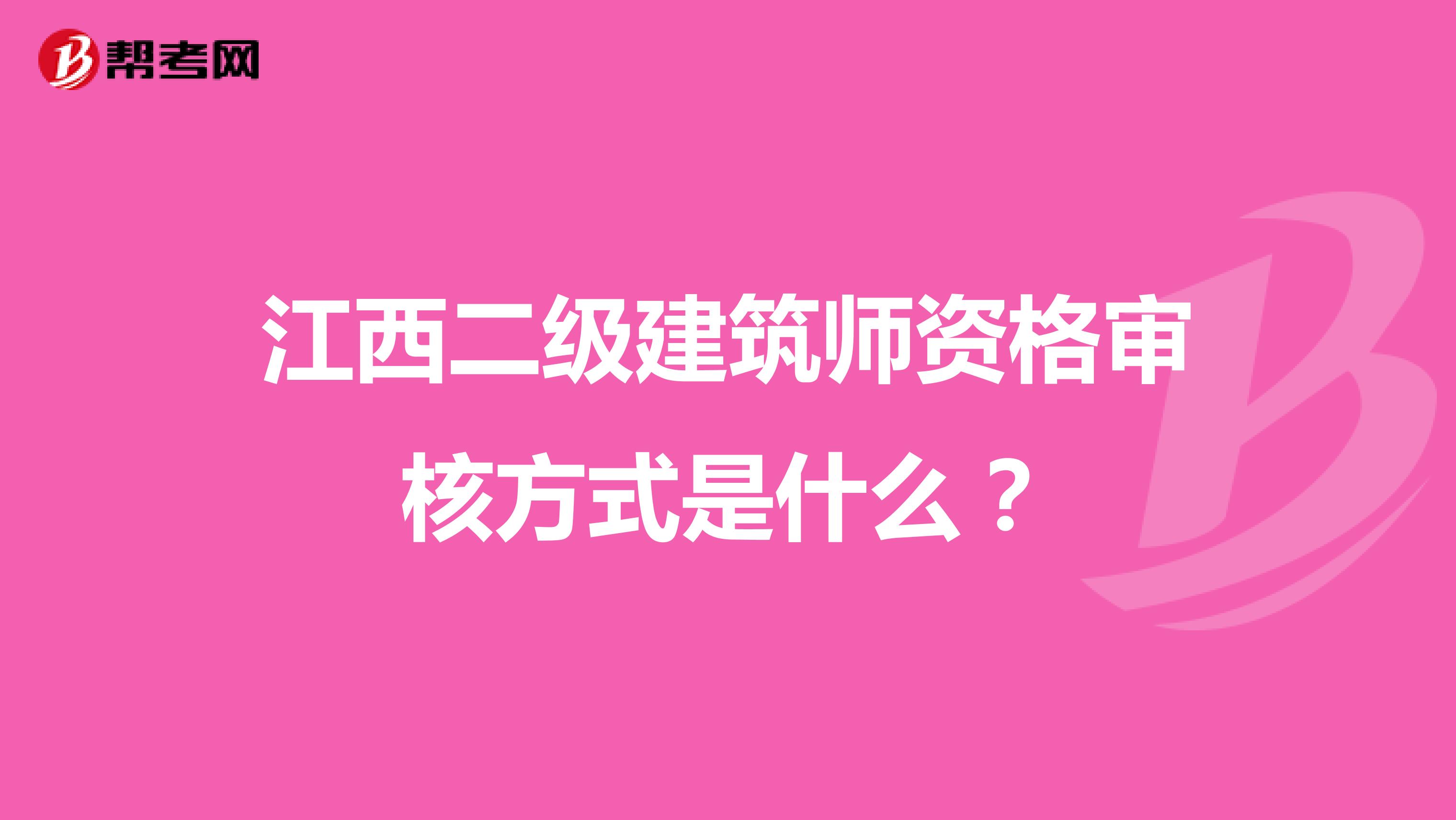 江西二级建筑师资格审核方式是什么？