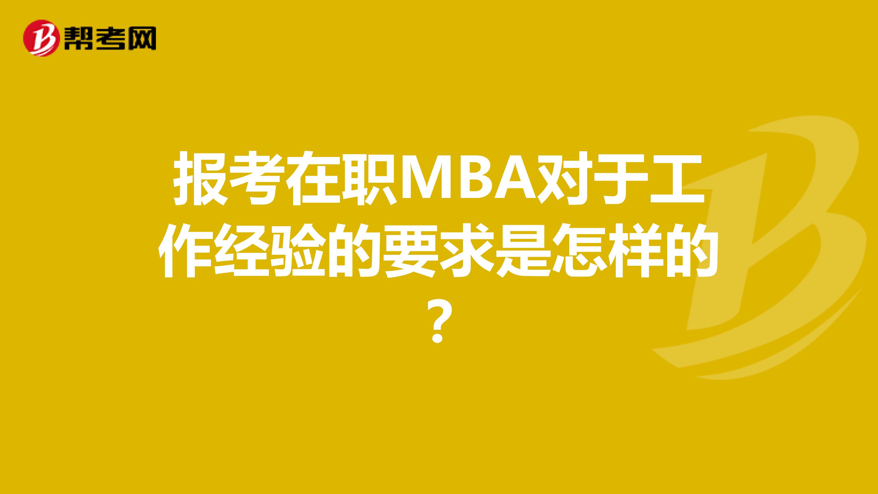 报考在职MBA对于工作经验的要求是怎样的？