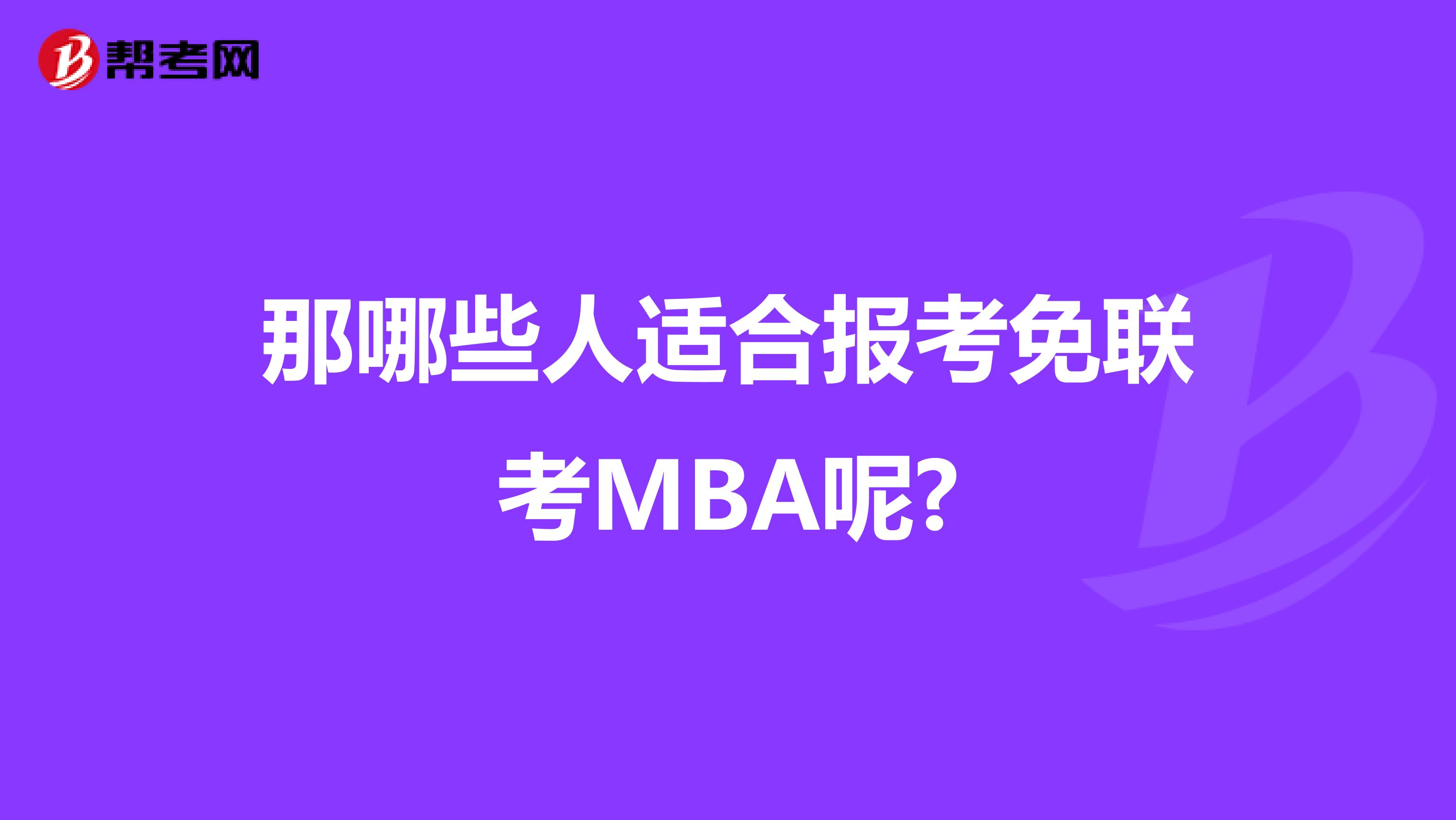 那哪些人适合报考免联考MBA呢?