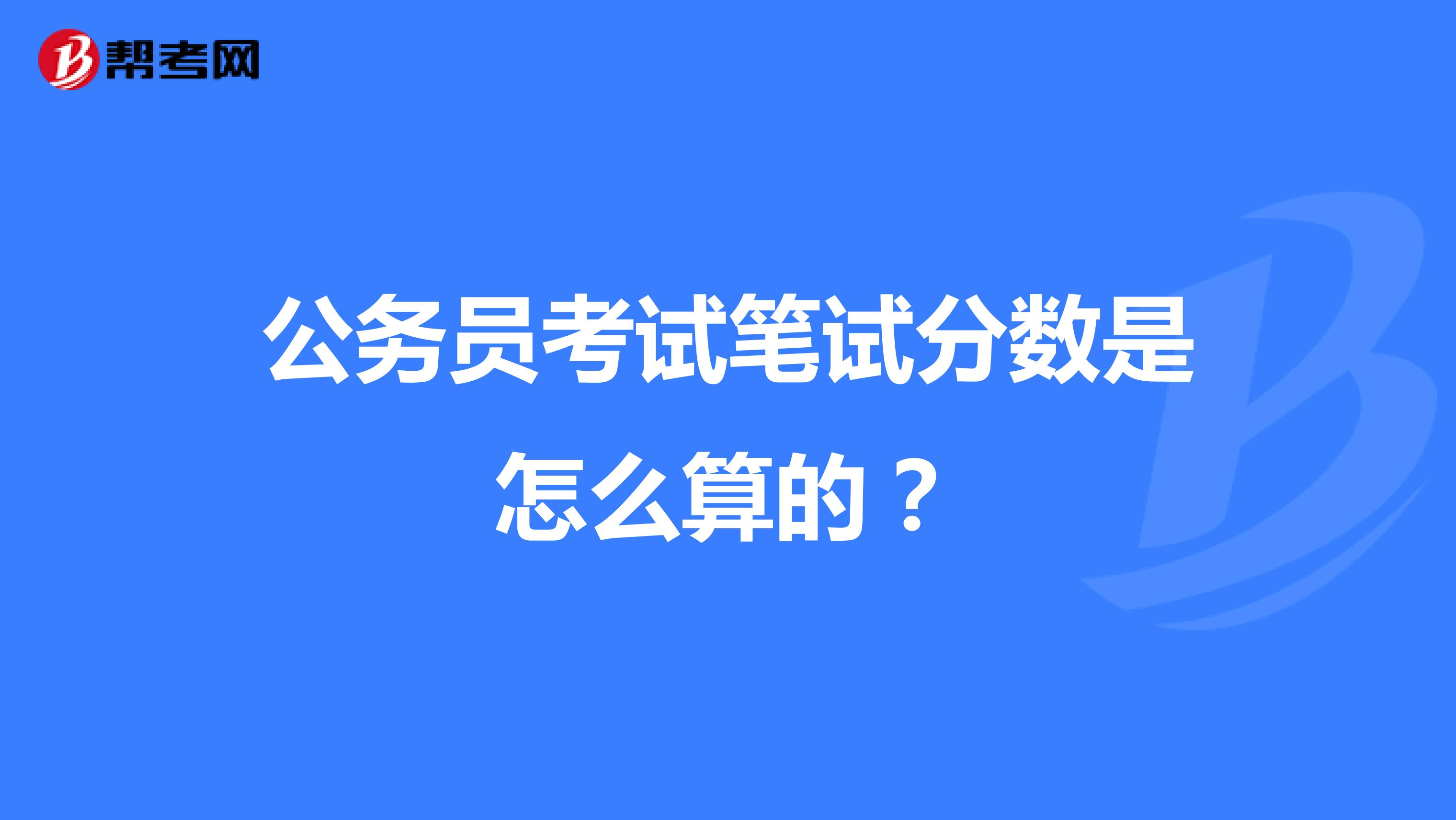 公务员考试笔试分数是怎么算的？