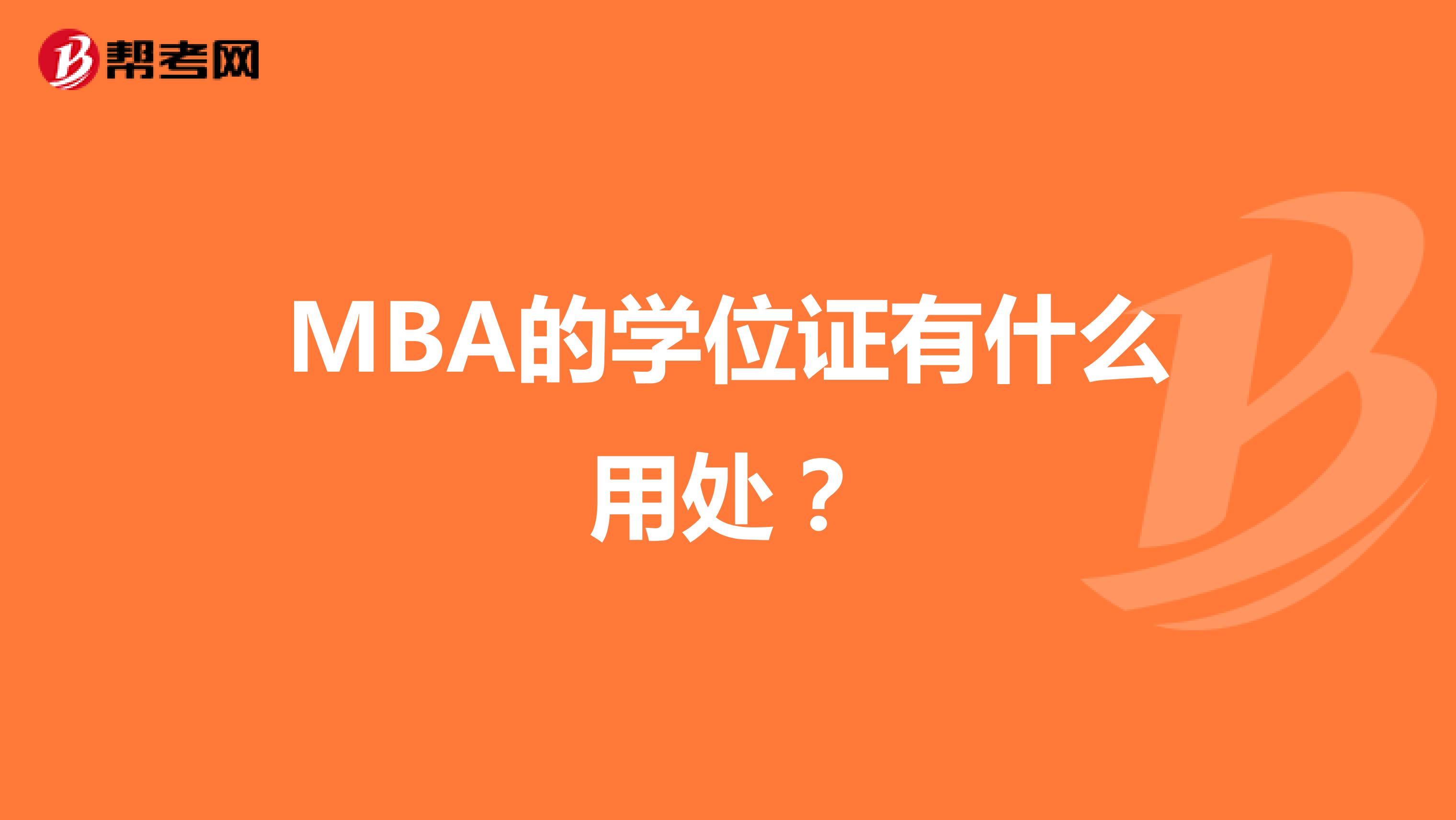 MBA的学位证有什么用处?