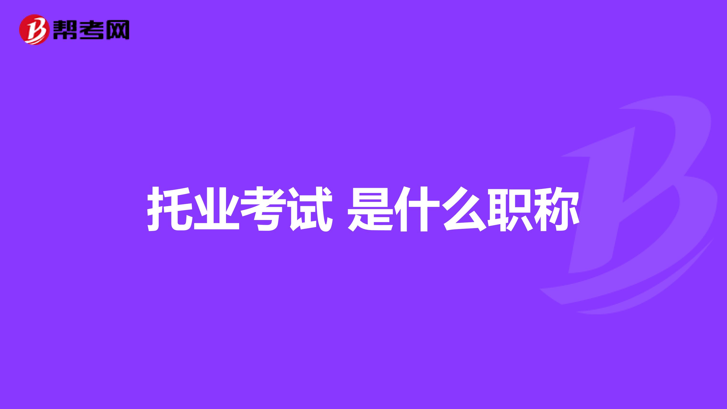 托業考試 是什么職稱