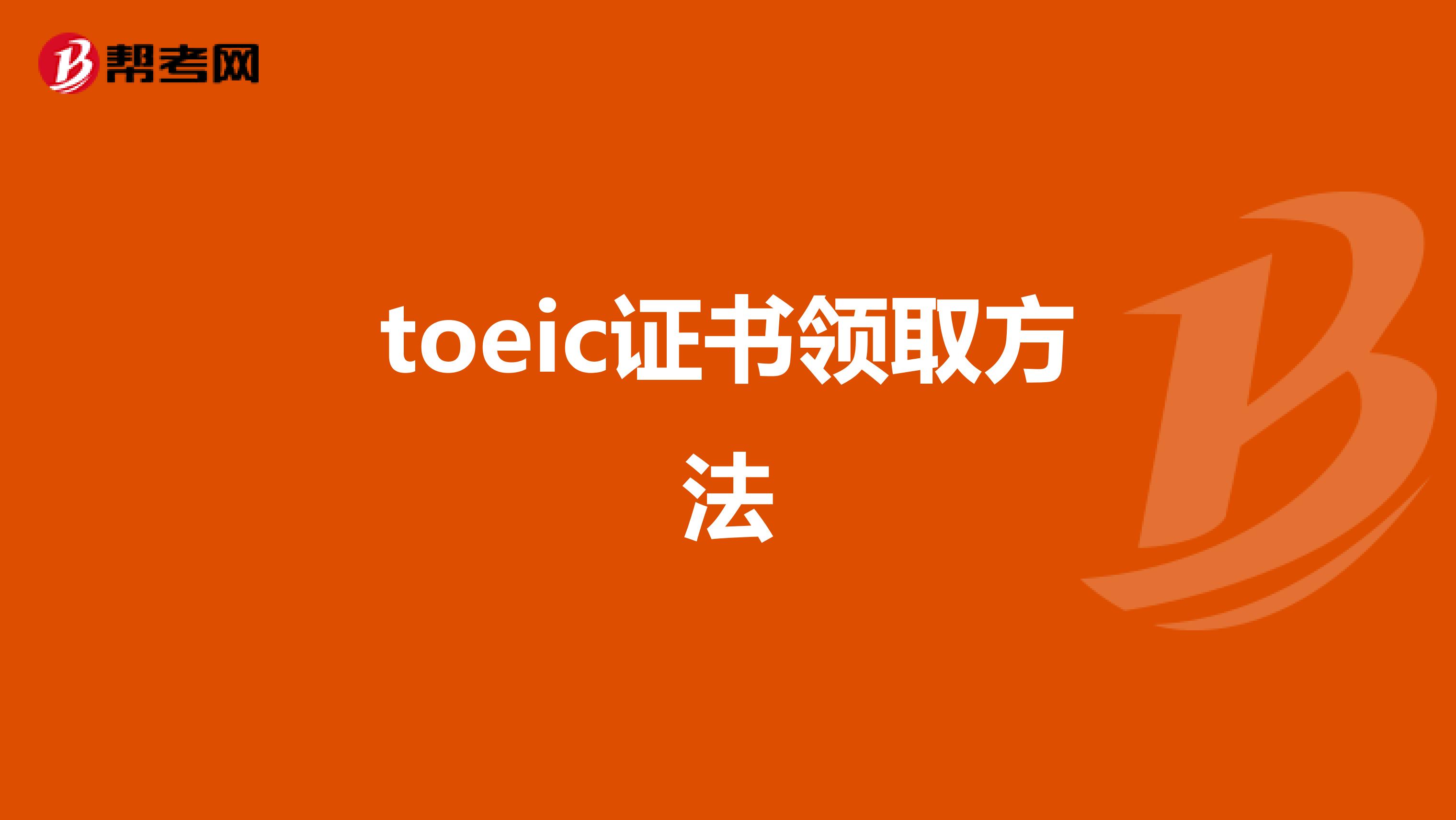 toeic證書領取方法