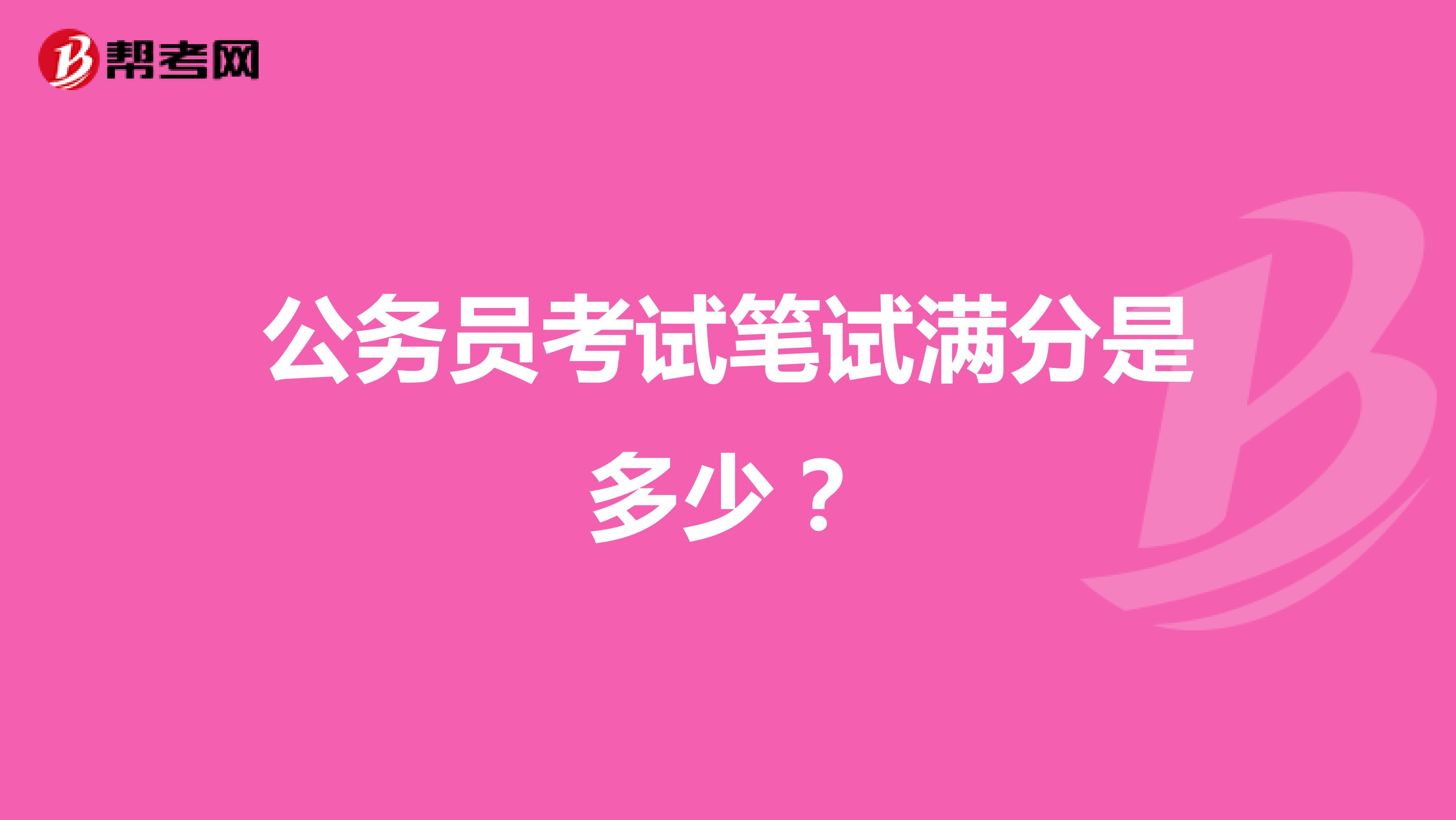 公务员考试笔试满分是多少？