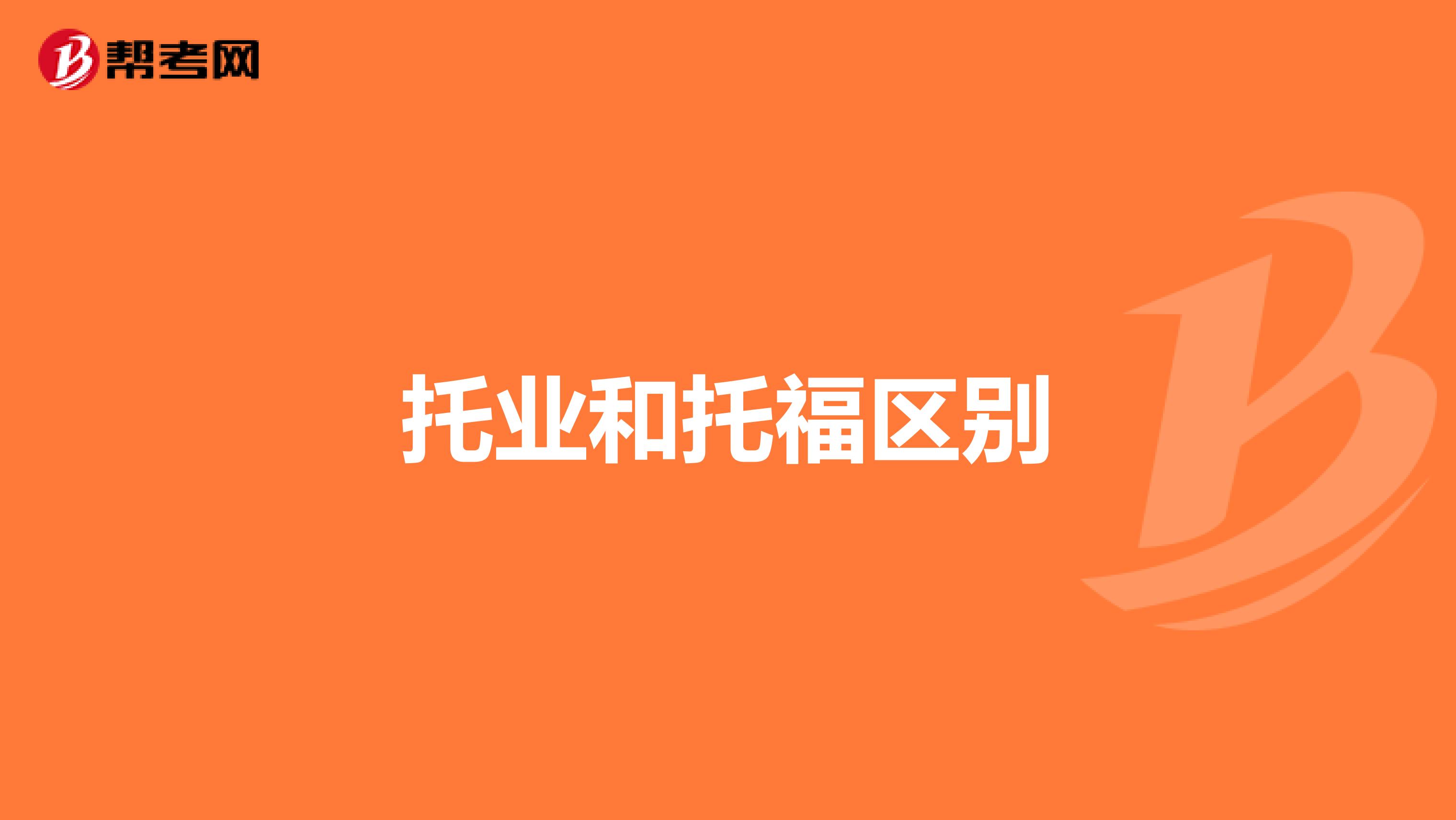 托业和托福区别