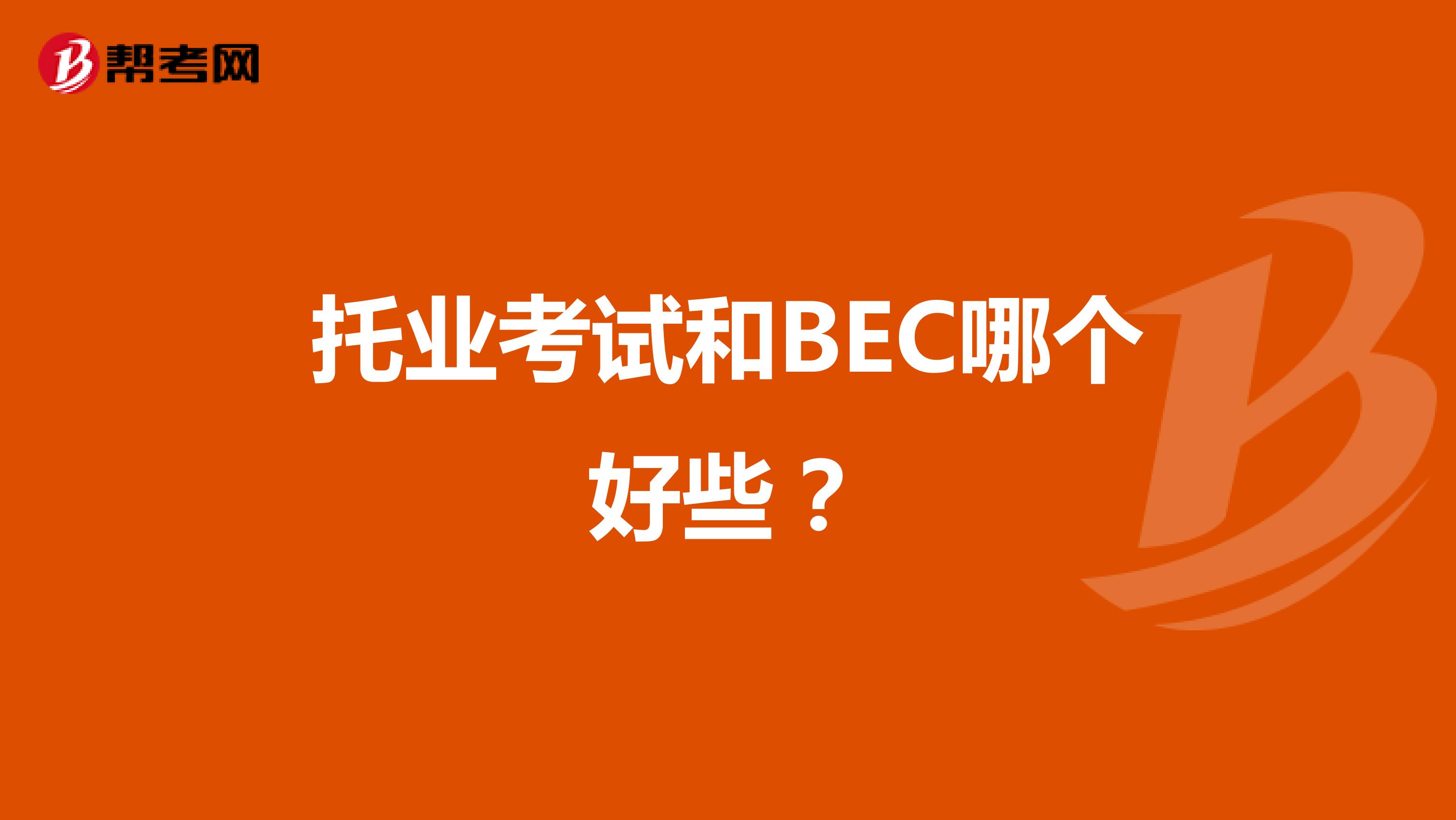 托业考试和BEC哪个好些？