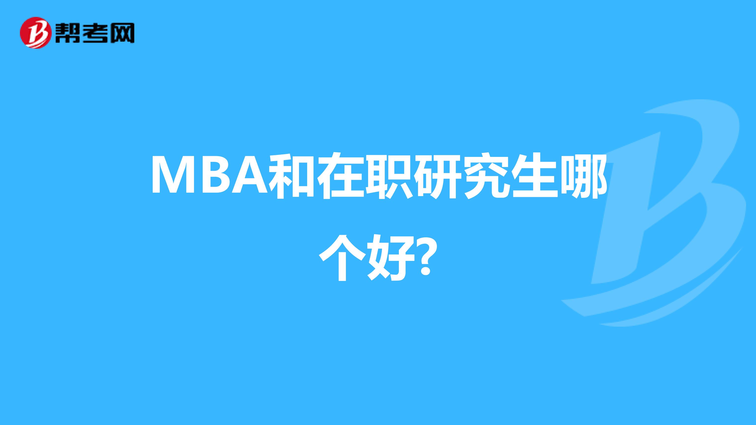 MBA和在职研究生哪个好?