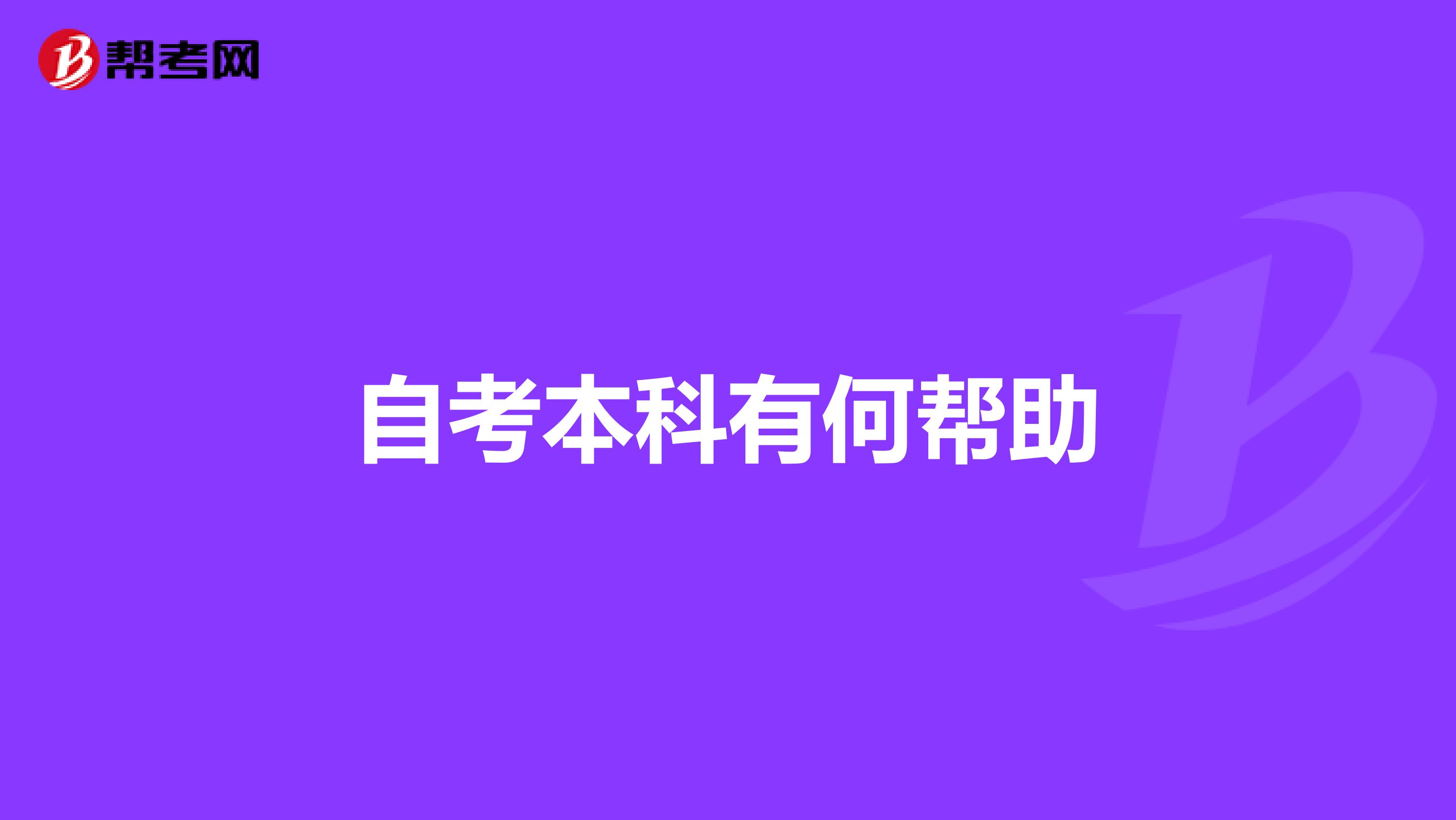 自考本科有何帮助