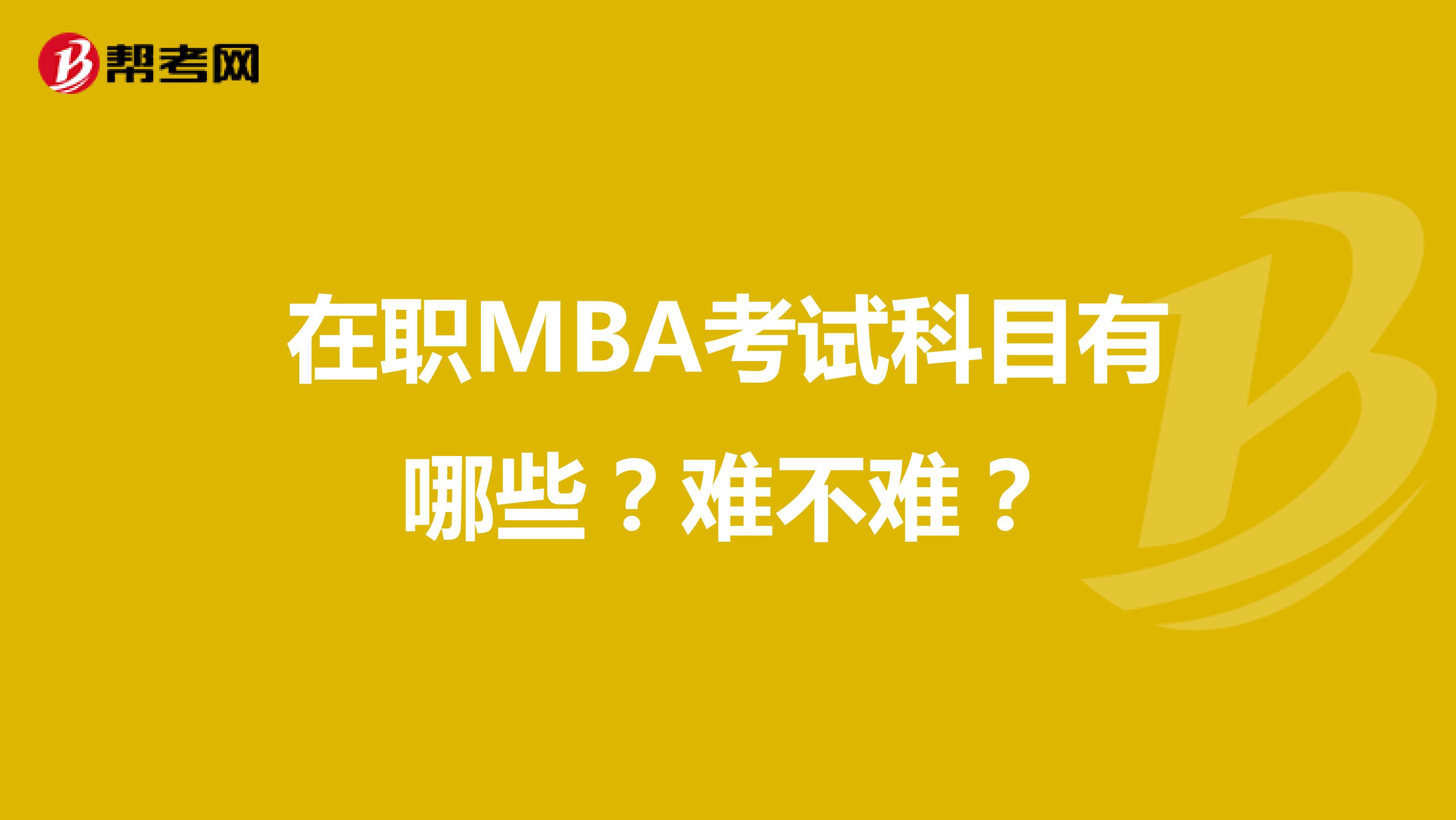 在职MBA考试科目有哪些?难不难?